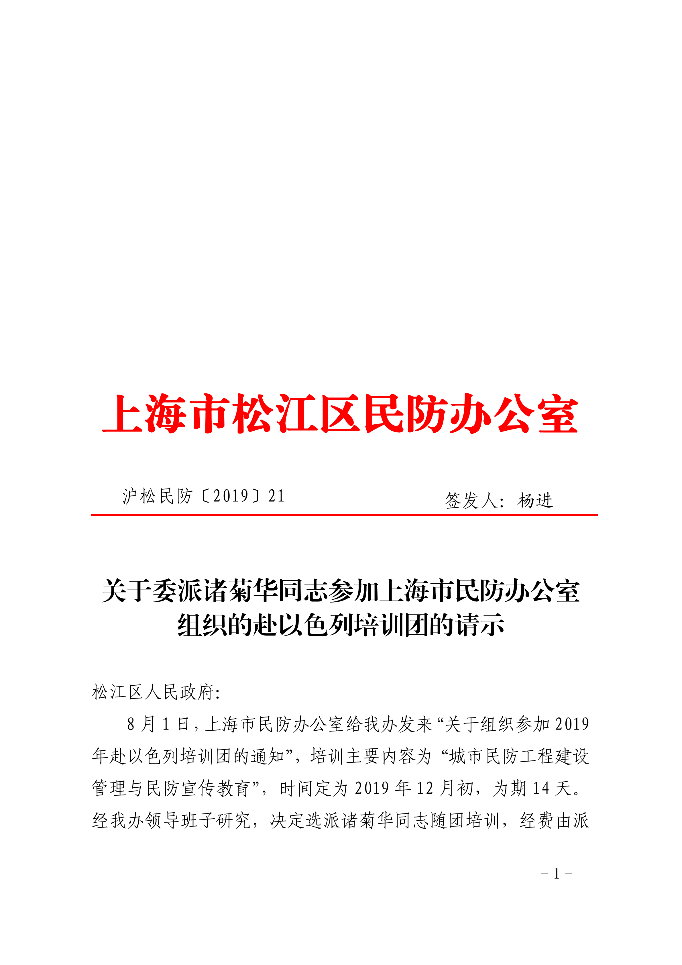 关于委派诸菊华同志参加上海市民防办公室组织的赴以色列培训团的请示.pdf