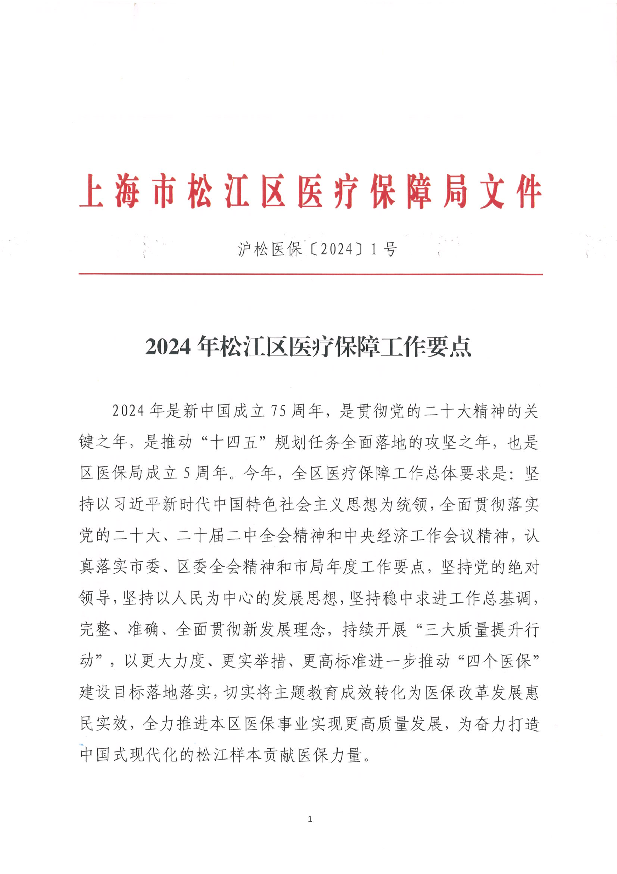2024年松江区医疗保障工作要点（沪松医保〔2024〕1号）.PDF