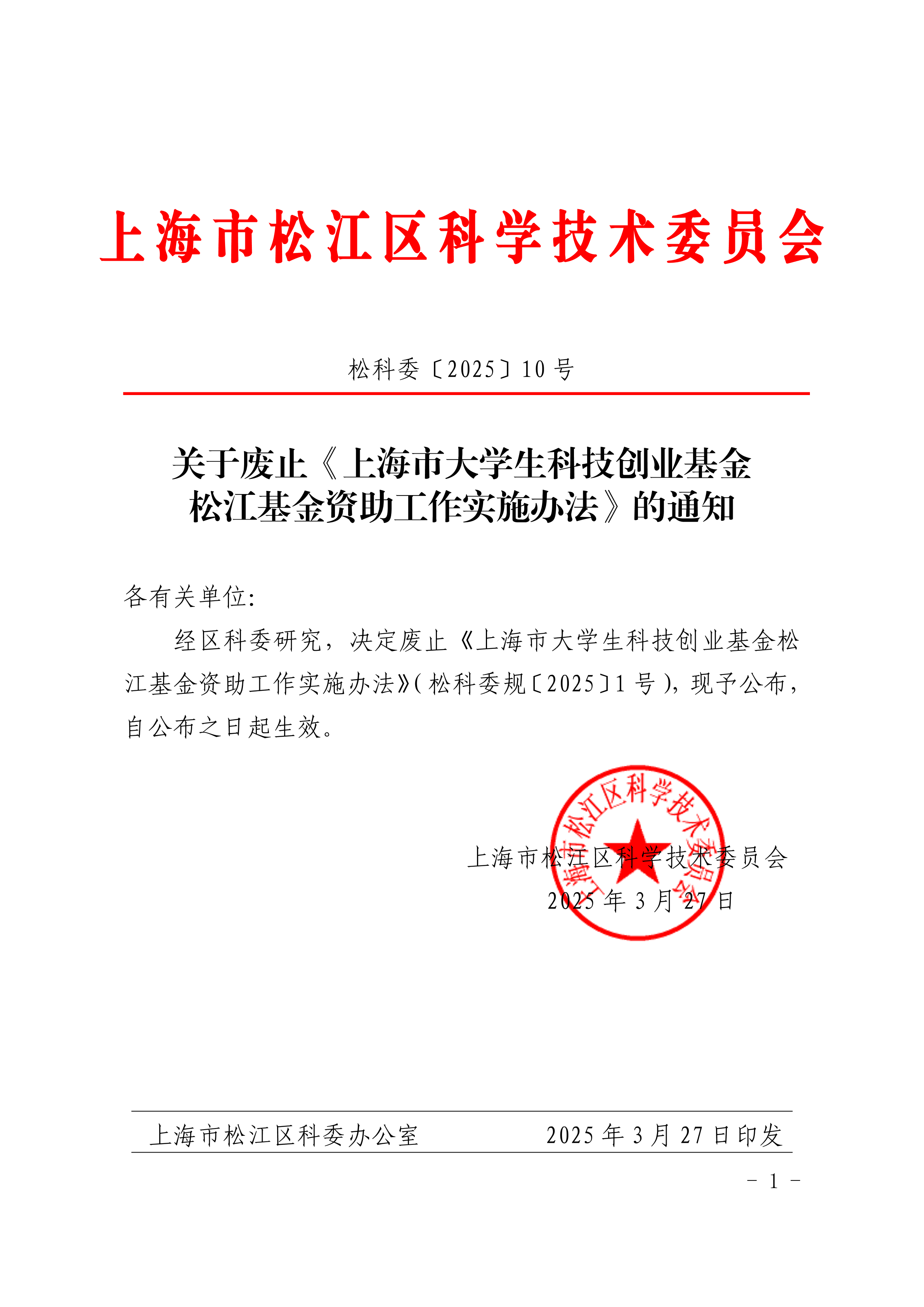 松科委〔2025〕10号.pdf