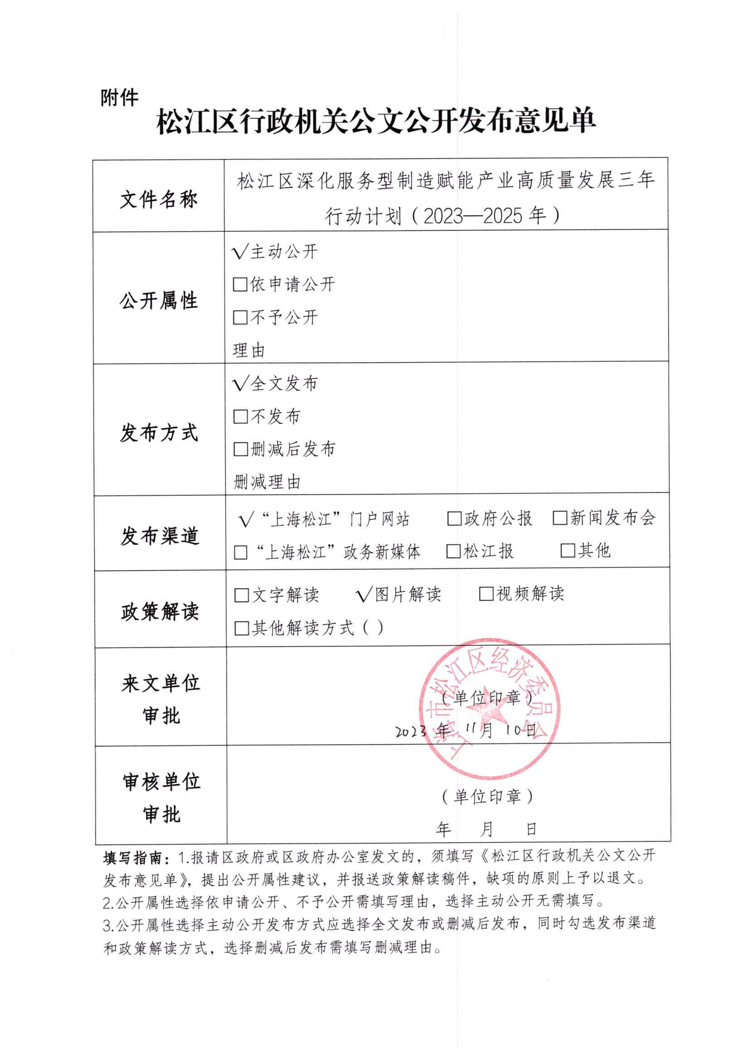 松江区行政机关公文公开发布意见单3.pdf