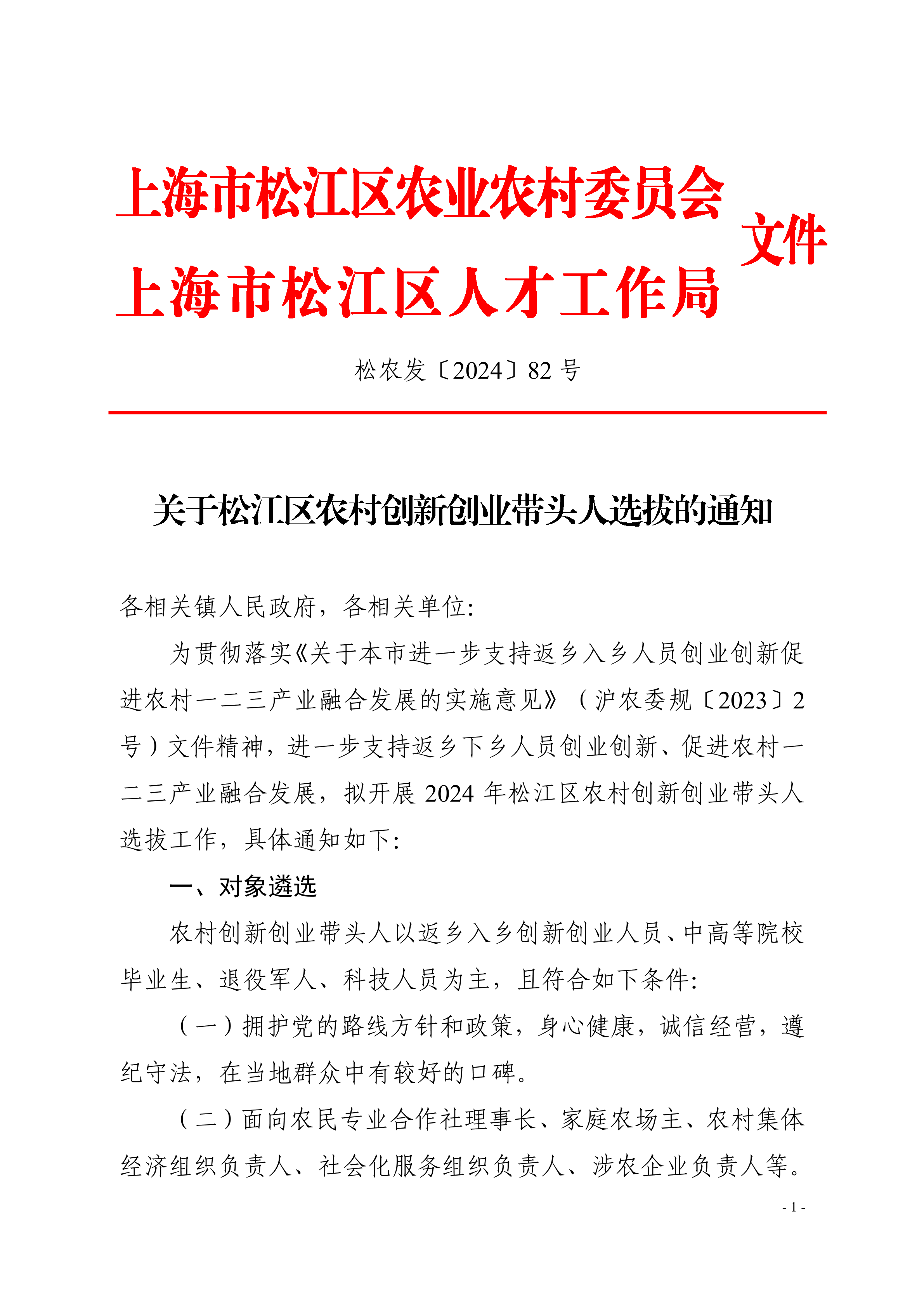 松农发（2024）82号和人才局联合发文.pdf