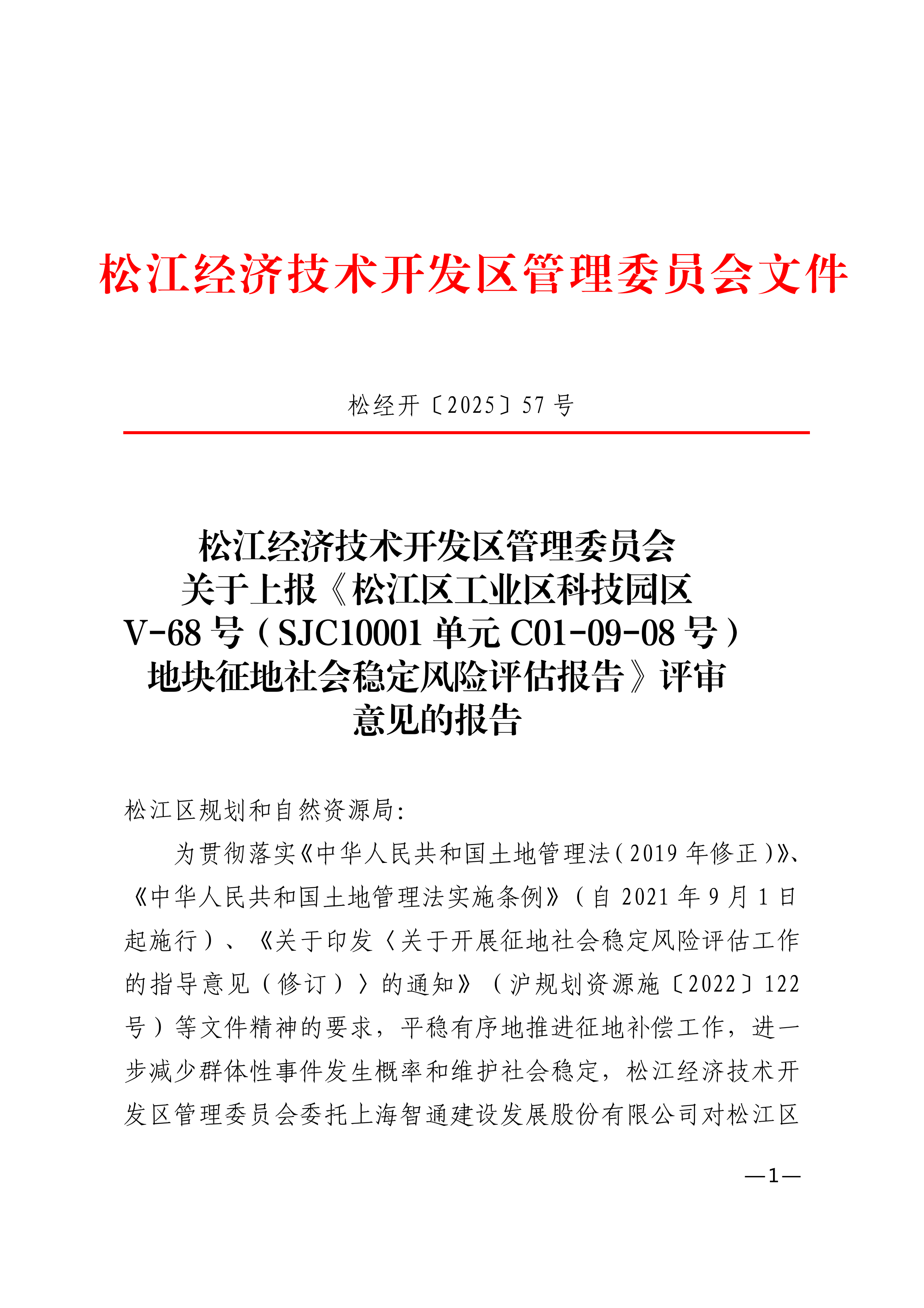 松经开〔2025〕57号.pdf