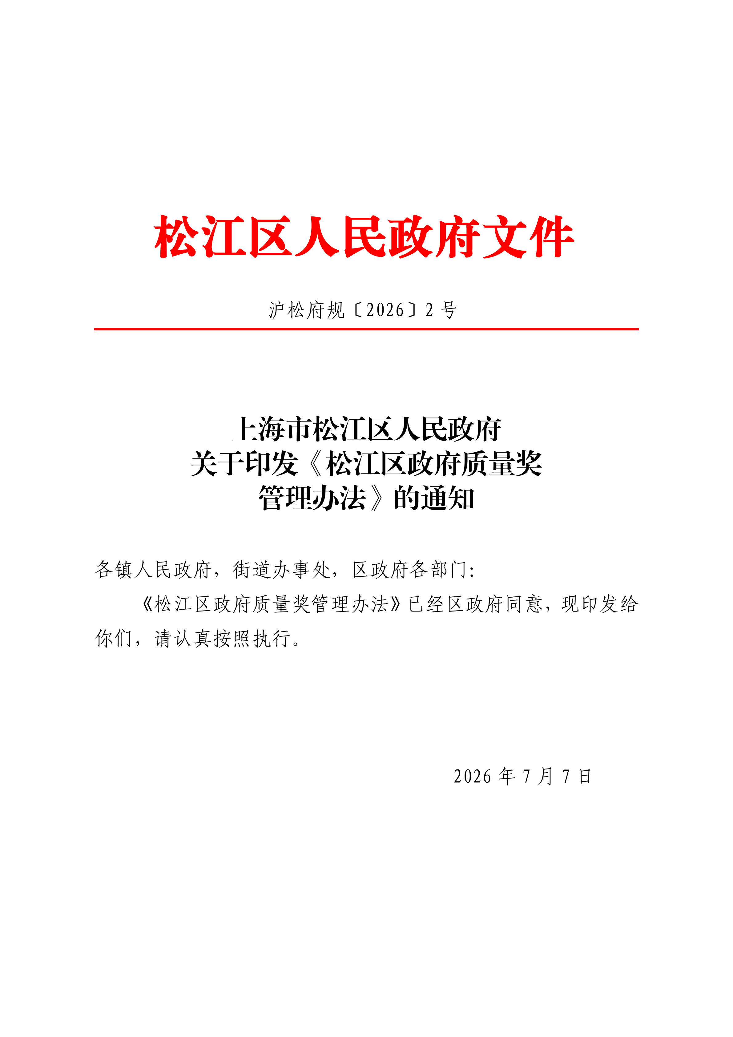 沪松府规〔2026〕2号.pdf