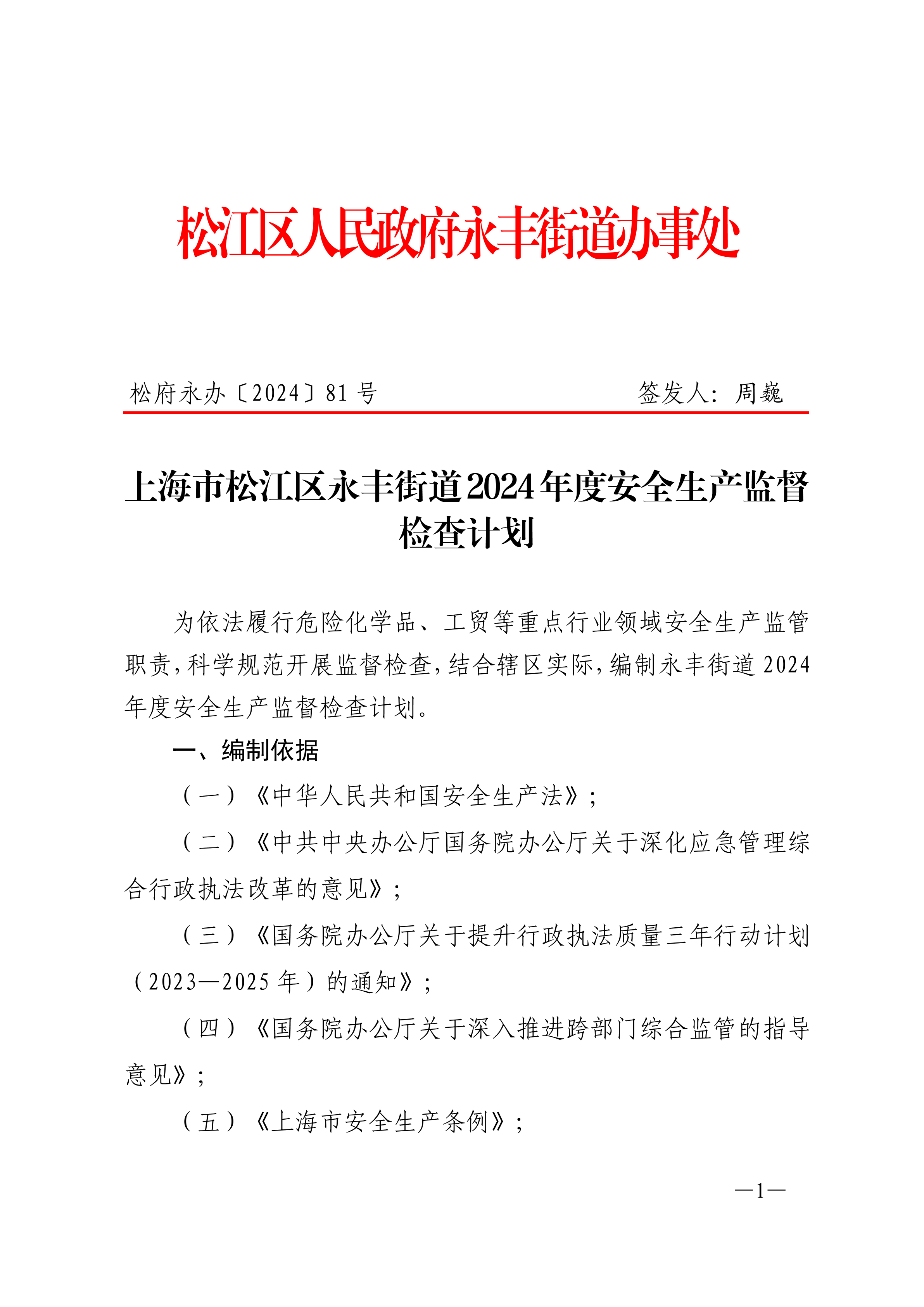 松府永办〔2024〕81号.pdf