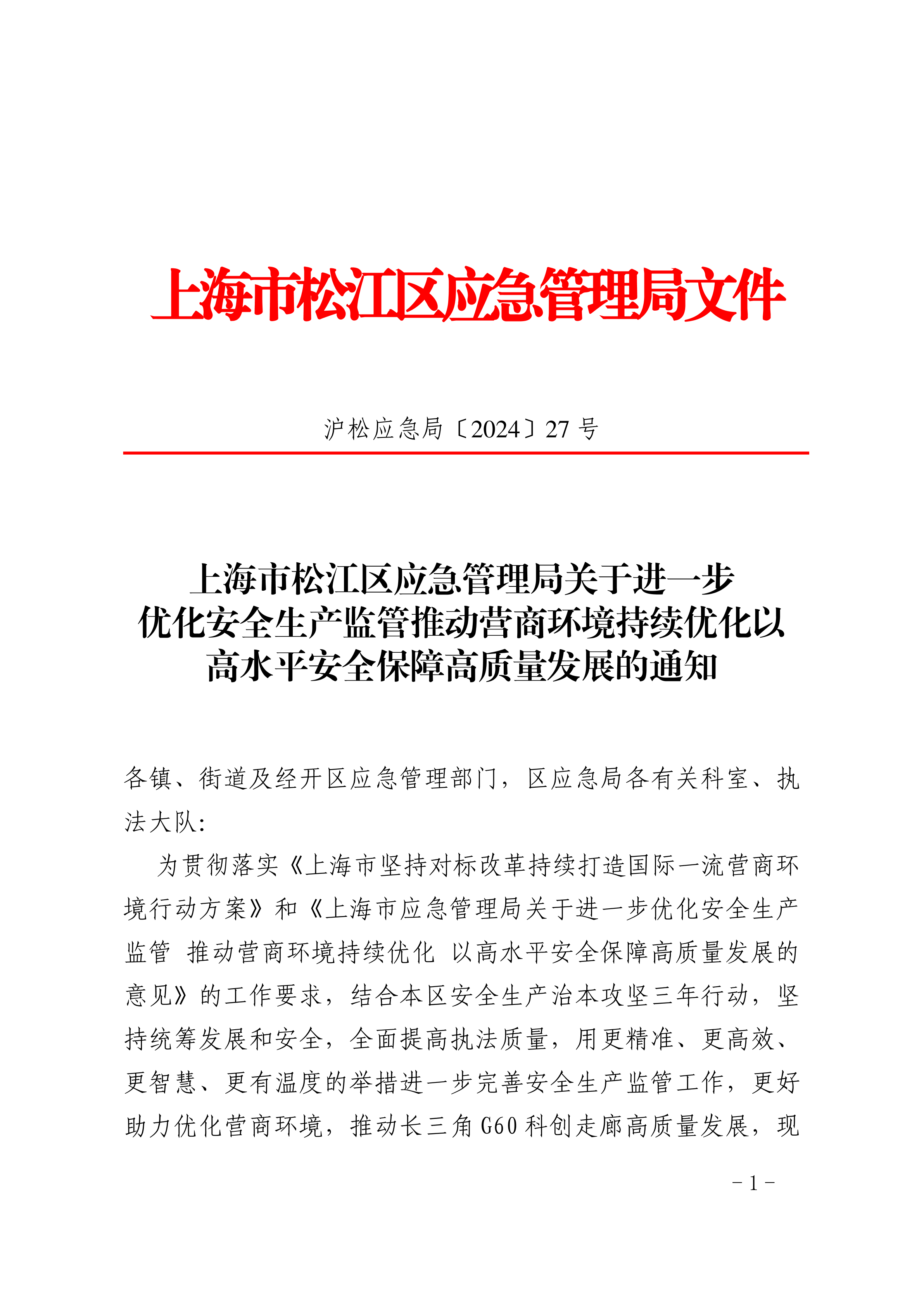 上海市松江区应急管理局关于进一步优化安全生产监管推动营商环境持续优化以高水平安全保障高质量发展的通知.pdf