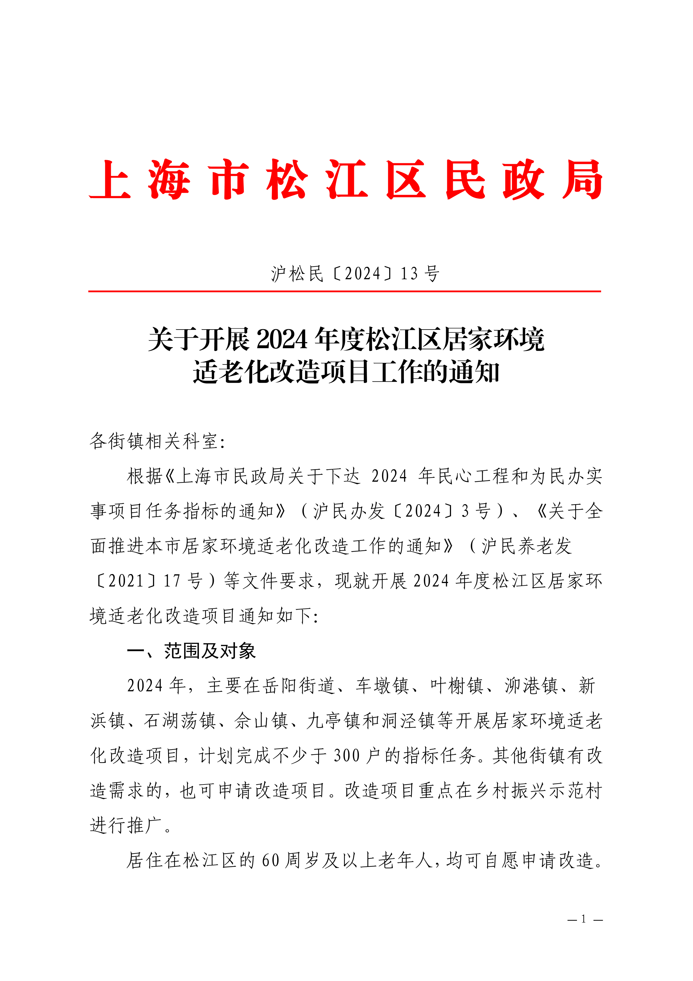 沪松民〔2024〕13号关于开展2024年度松江区居家环境适老化改造项目工作的通知.pdf