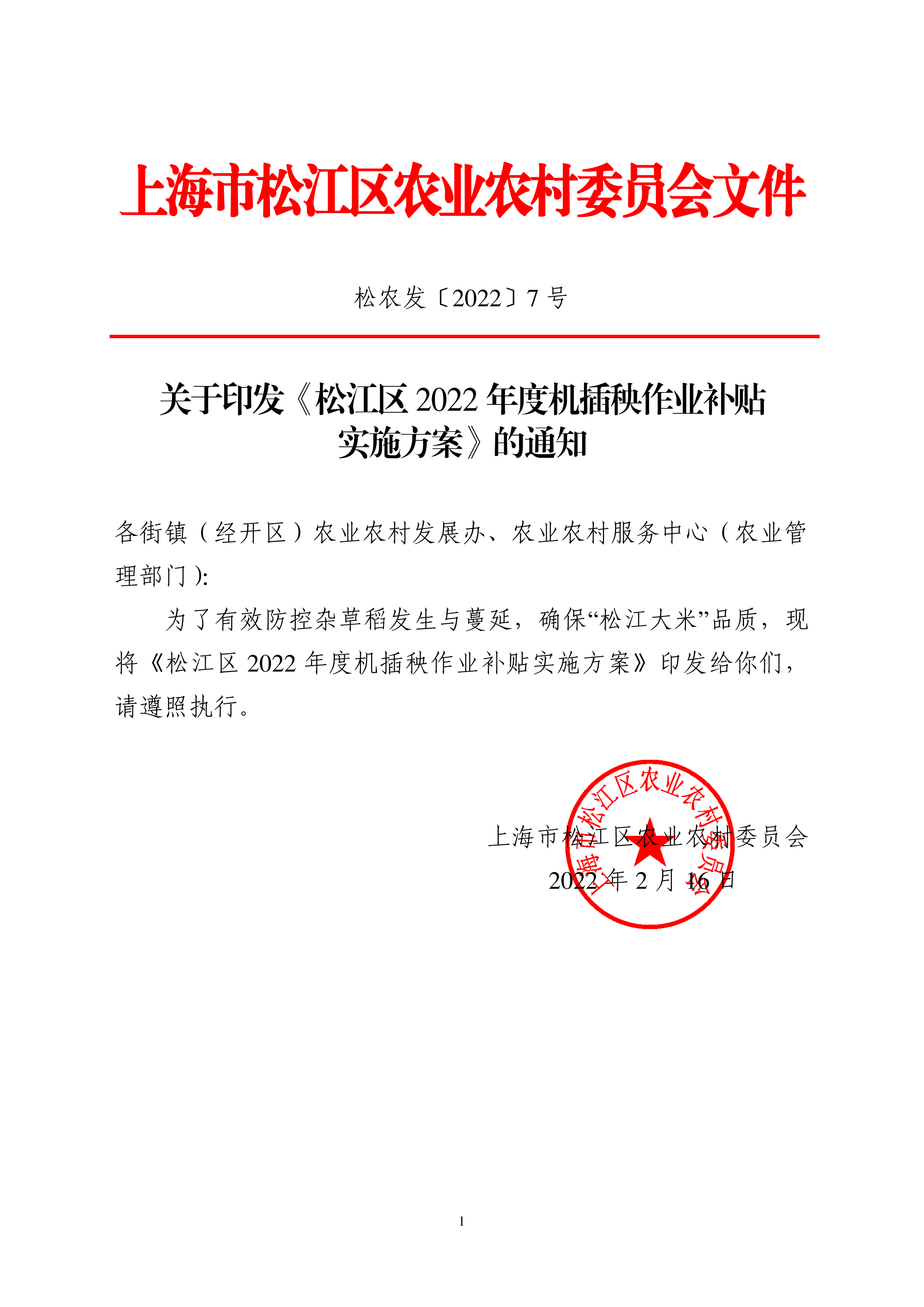 松农发（2022）7号.pdf