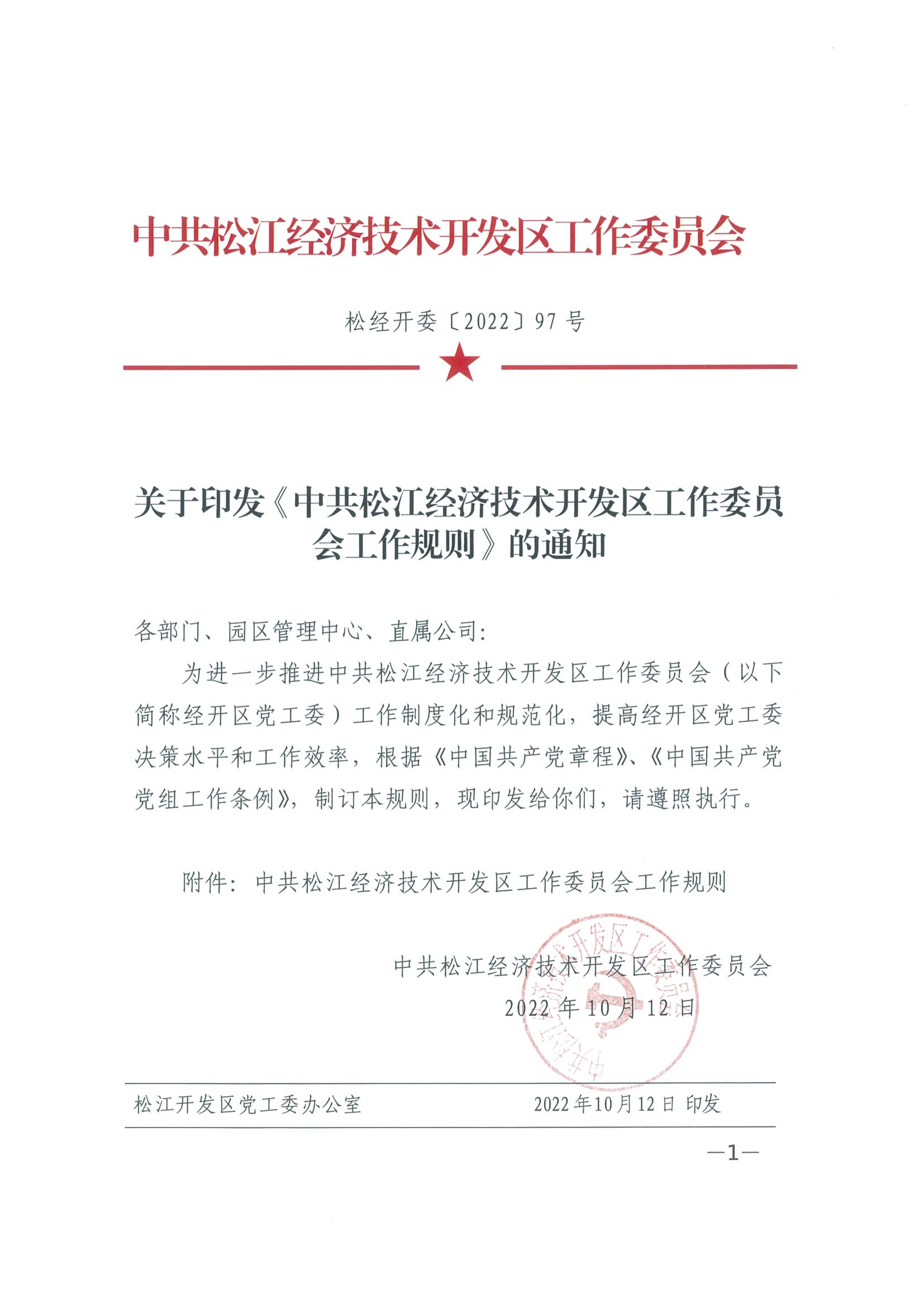 松经开委〔2022〕97号.pdf