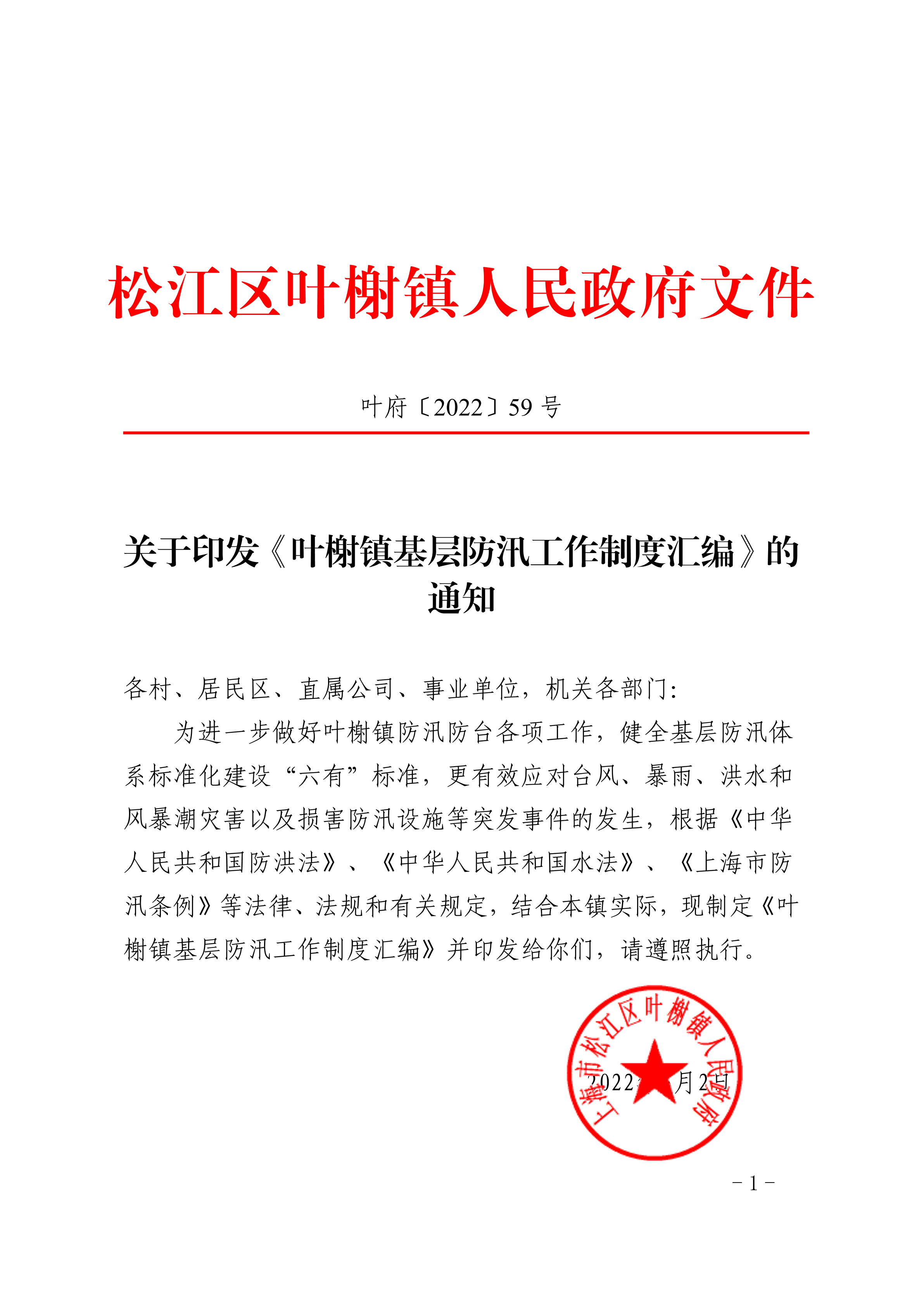 叶府〔2022〕59号.pdf