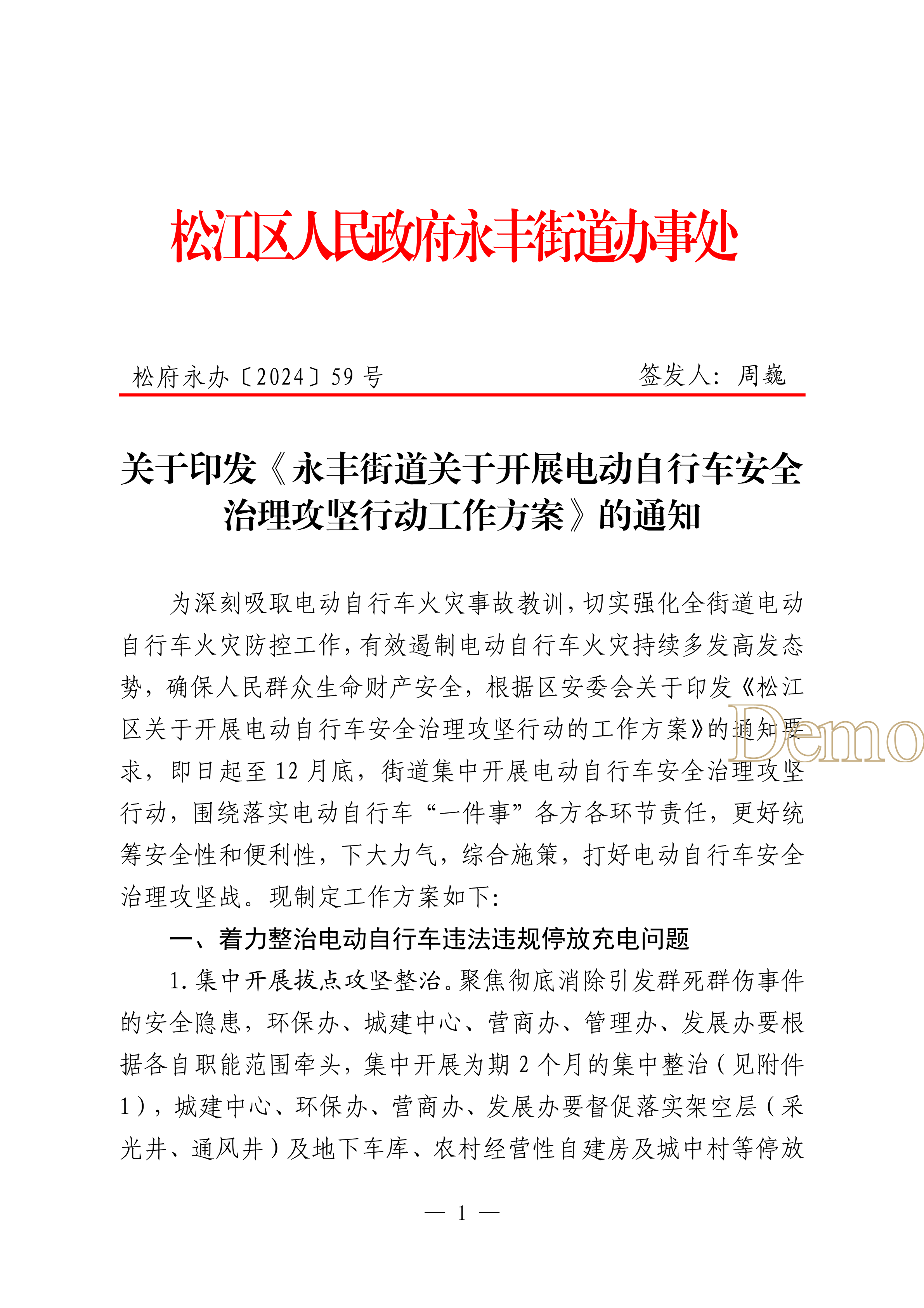 松府永办〔2024〕59号.pdf