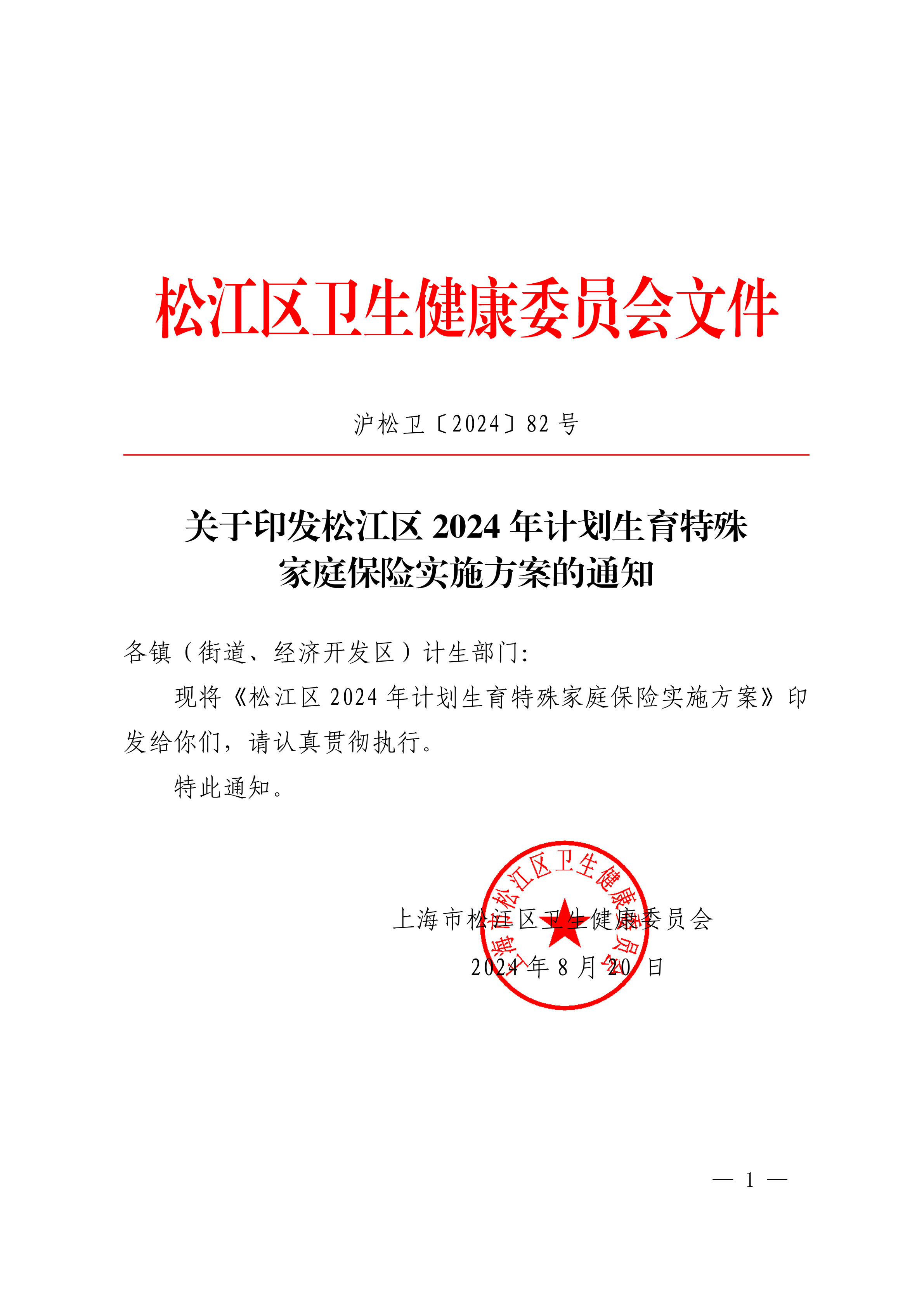 沪松卫〔2024〕82号.pdf
