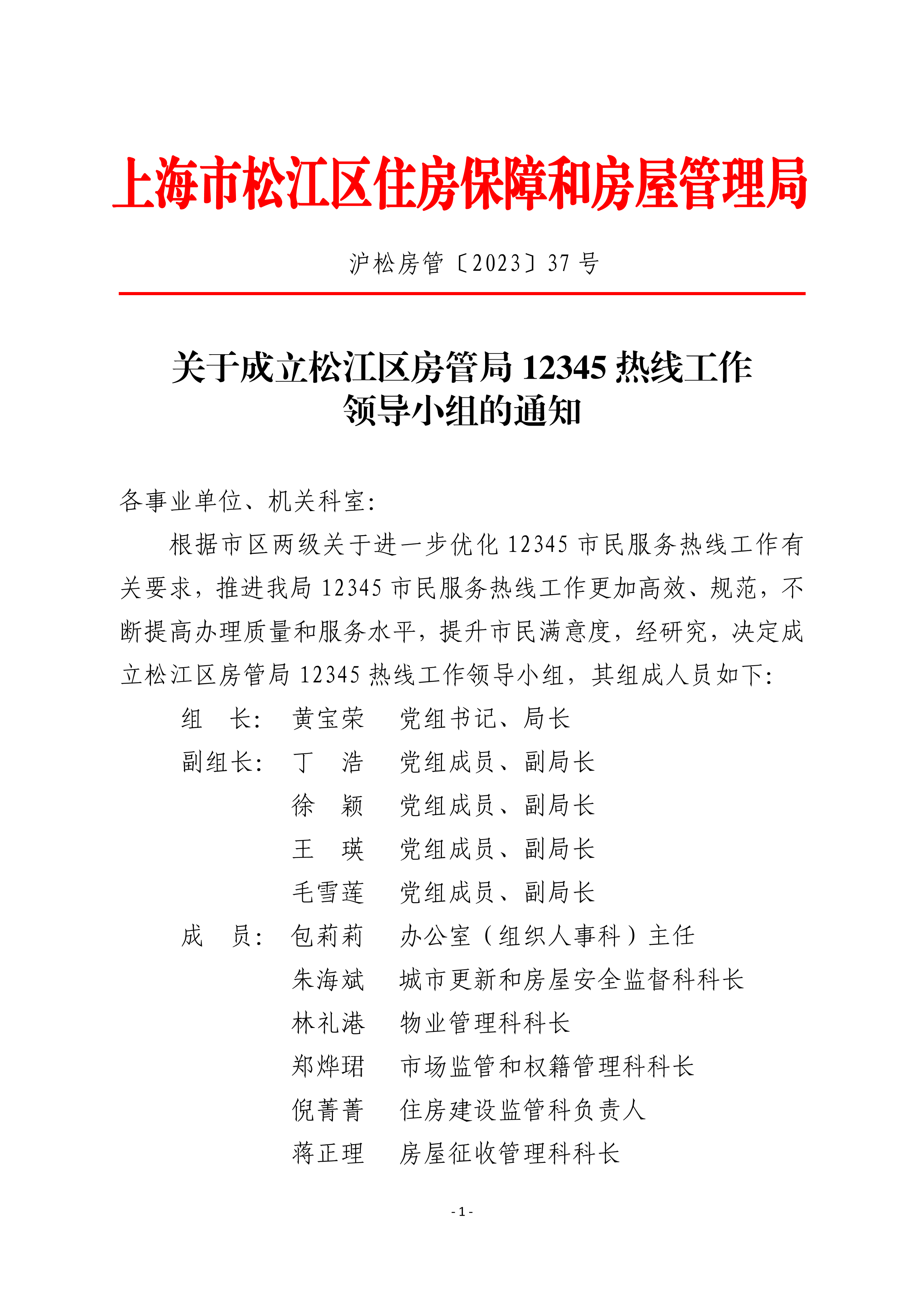 关于成立松江区房管局12345热线工作领导小组的通知