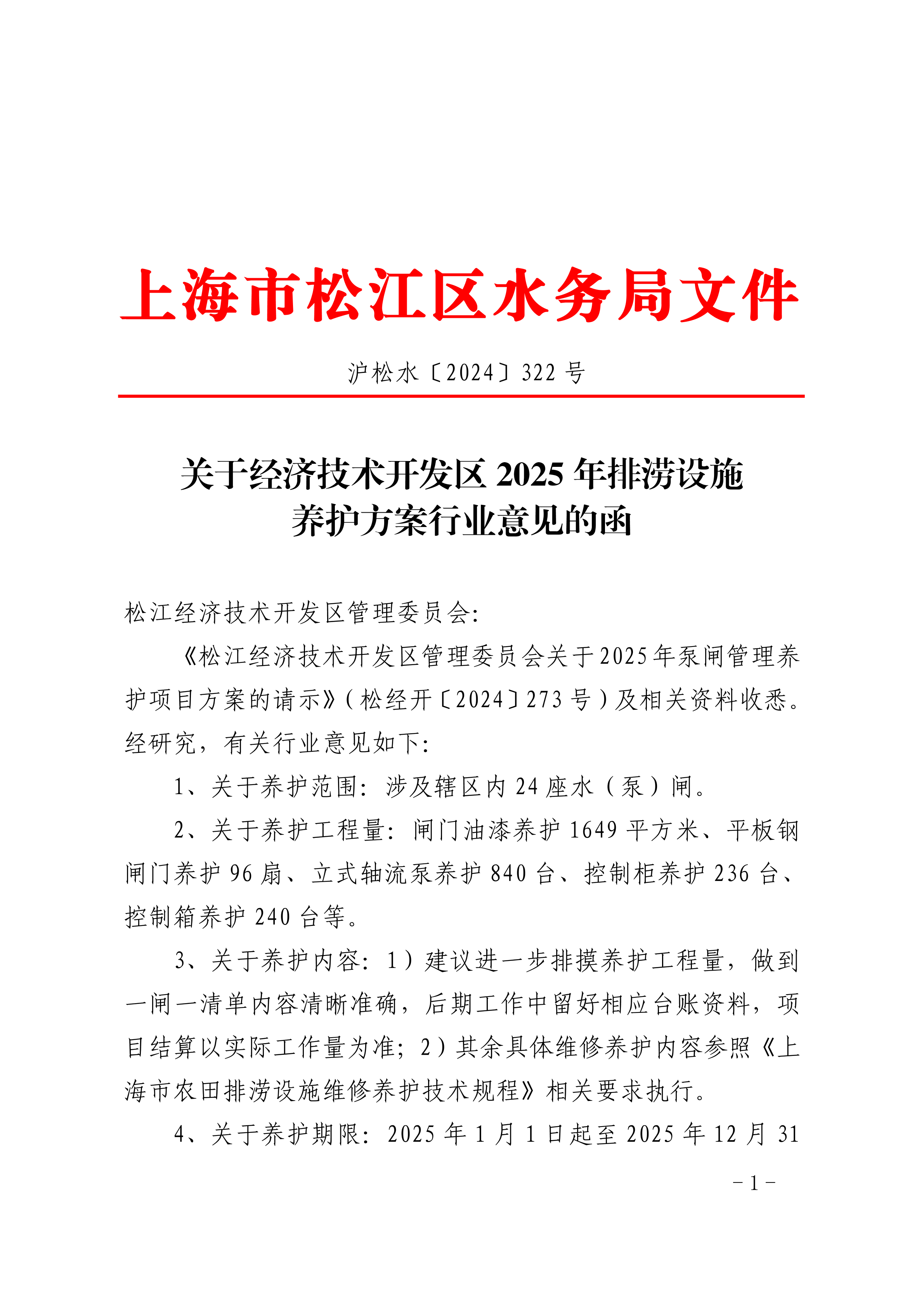沪松水〔2024〕322号.pdf