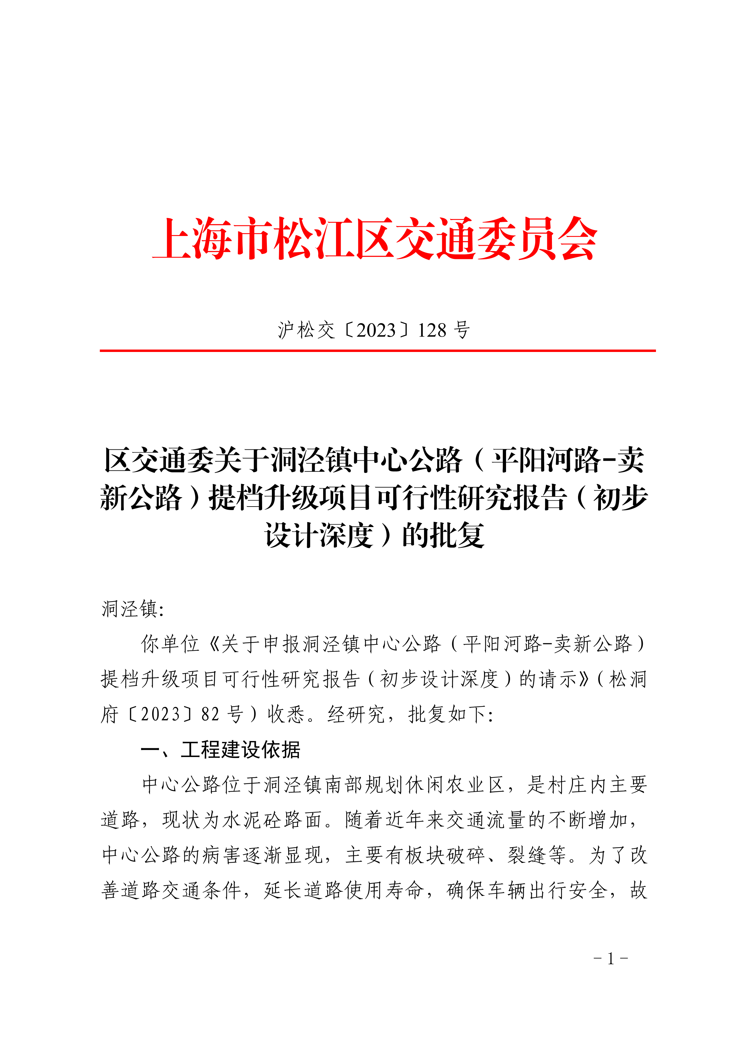 沪松交〔2023〕128号.pdf