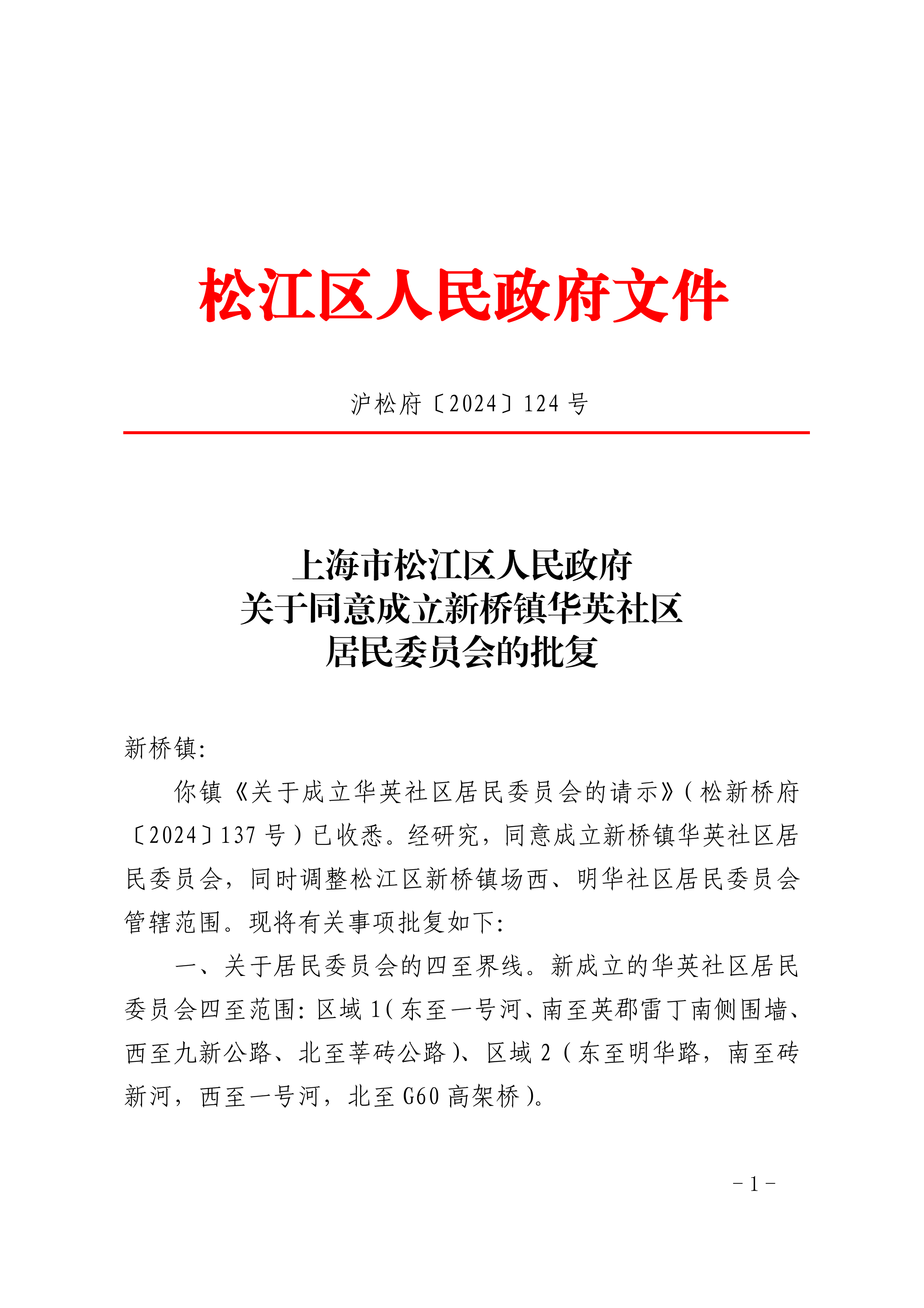 沪松府〔2024〕124号.pdf
