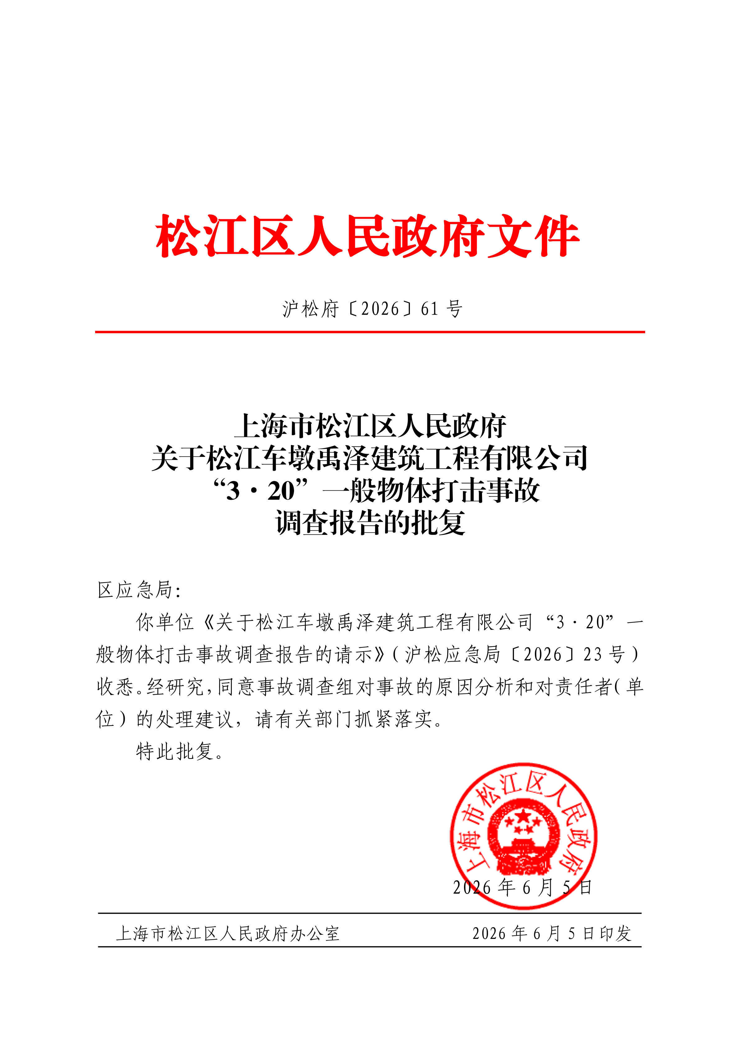 沪松府〔2026〕61号.pdf
