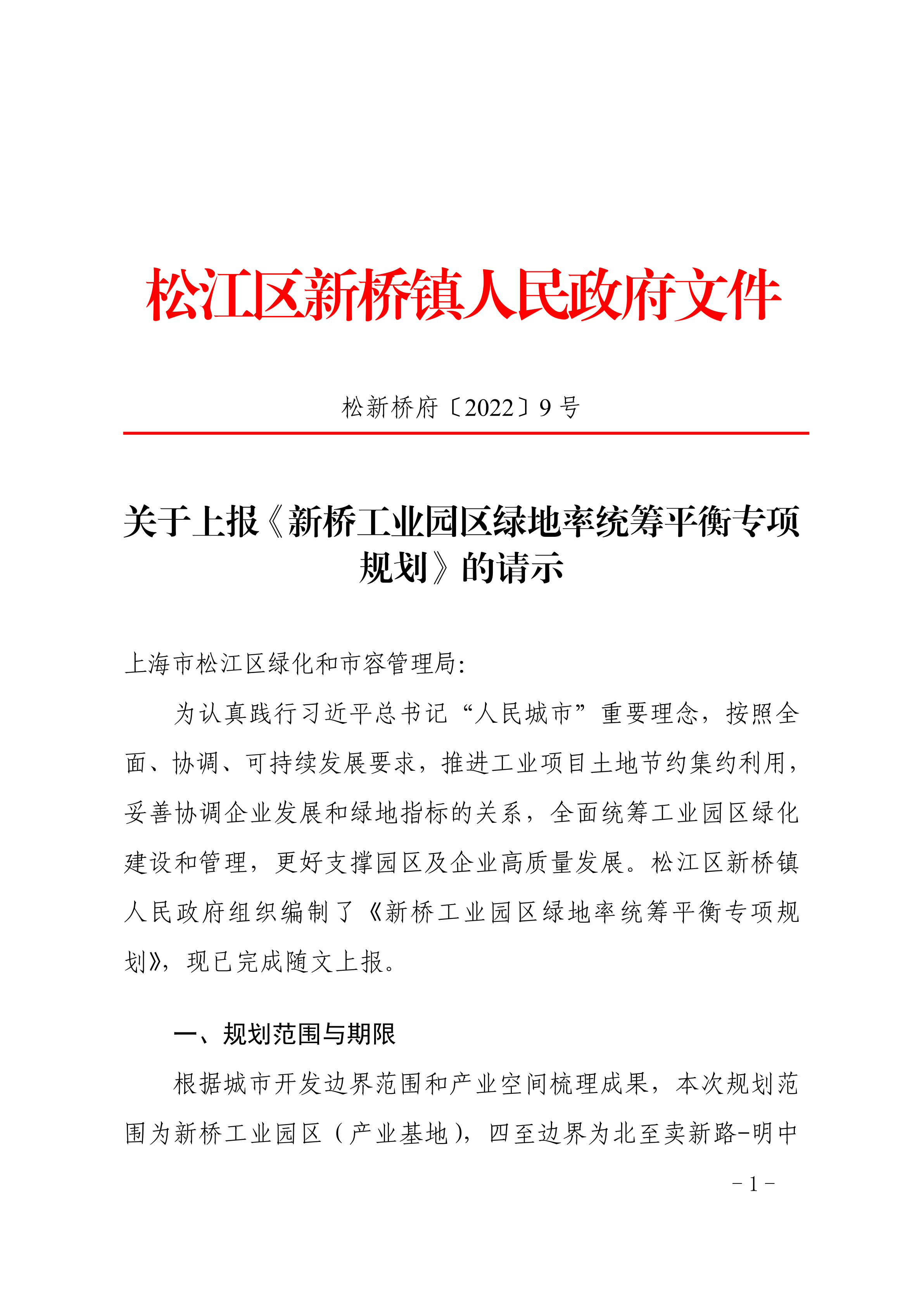 松新桥府〔2022〕9号.pdf