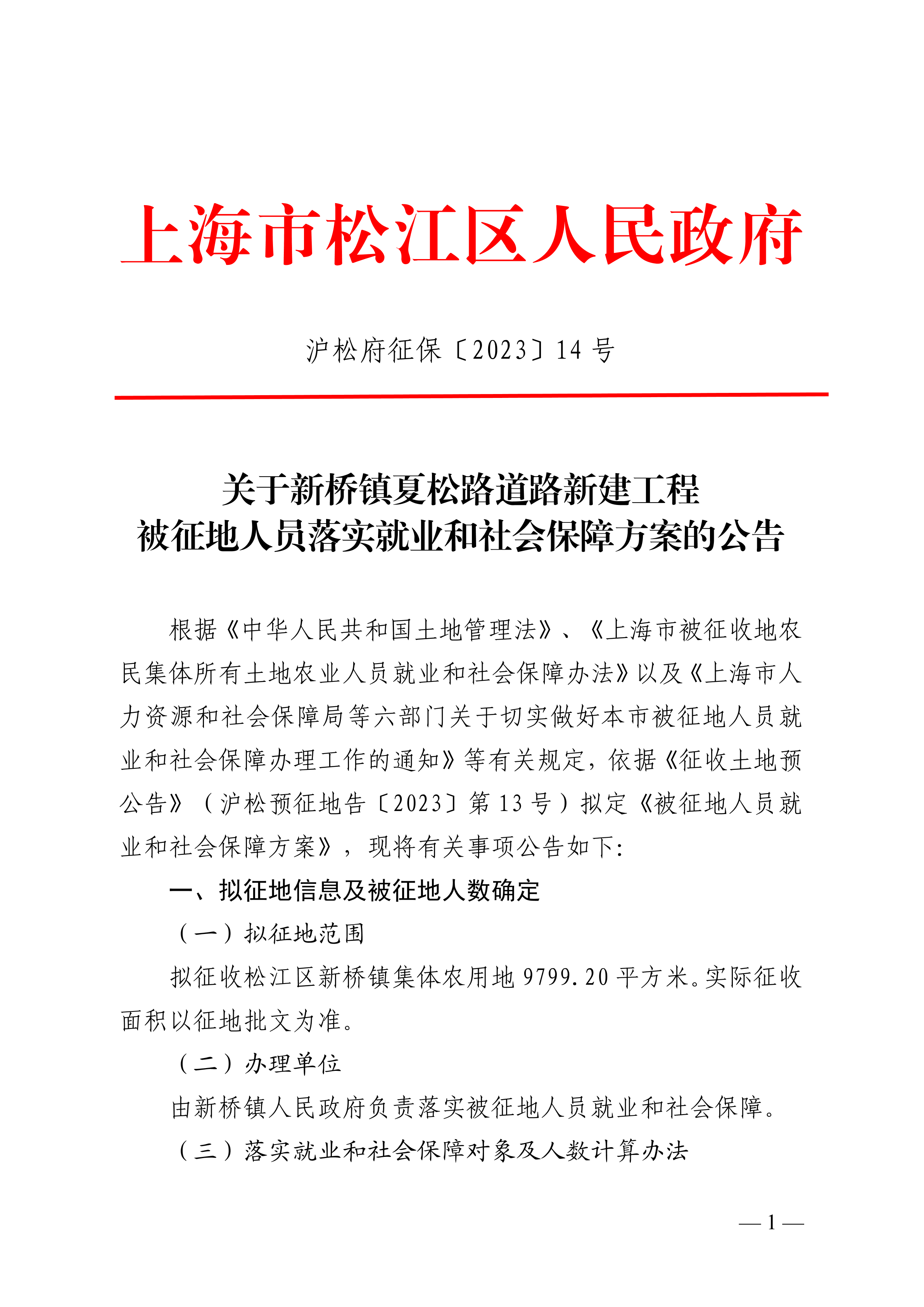 沪松府征保〔2023〕14号.pdf