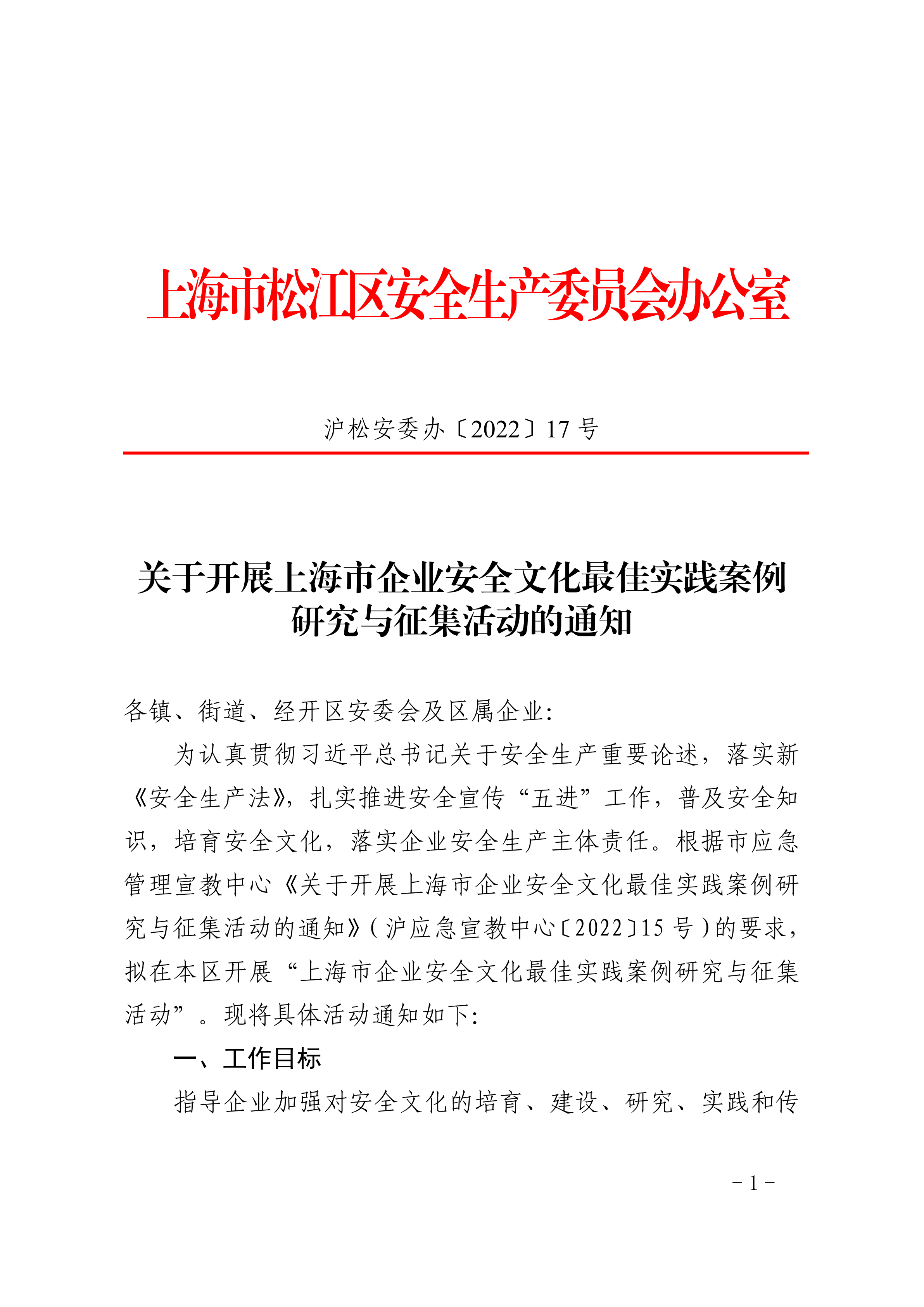 沪松安委办〔2022〕17号.pdf
