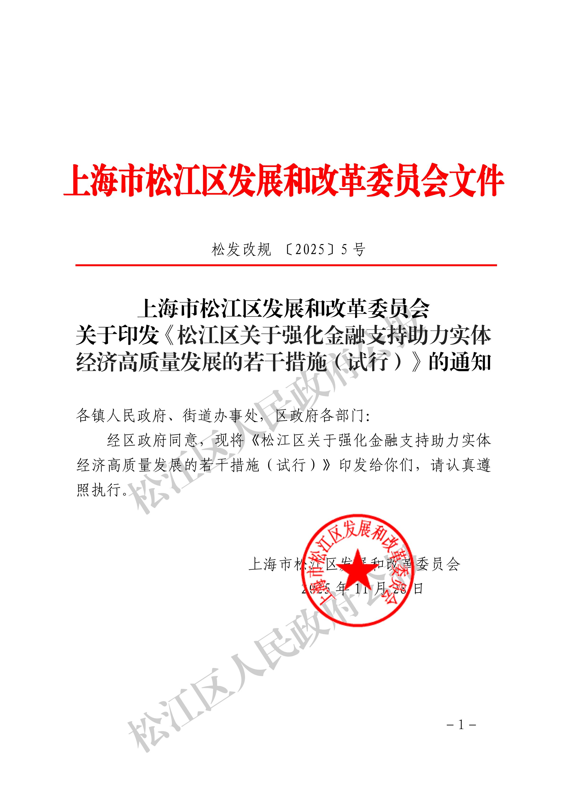 松发改规〔2025〕5号-1.pdf