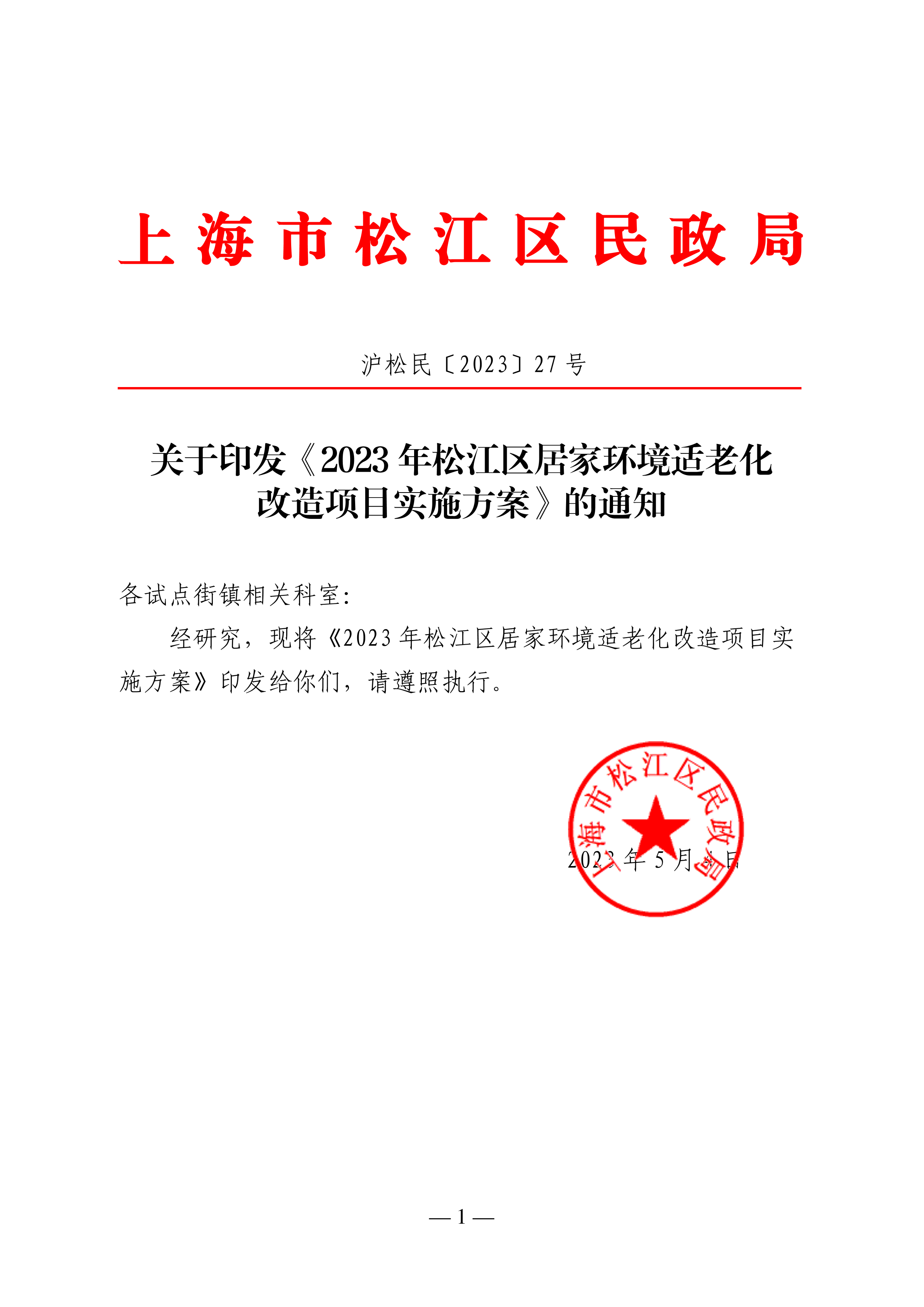 沪松民〔2023〕27号关于印发《2023年松江区居家环境适老化改造项目实施方案》的通知.pdf