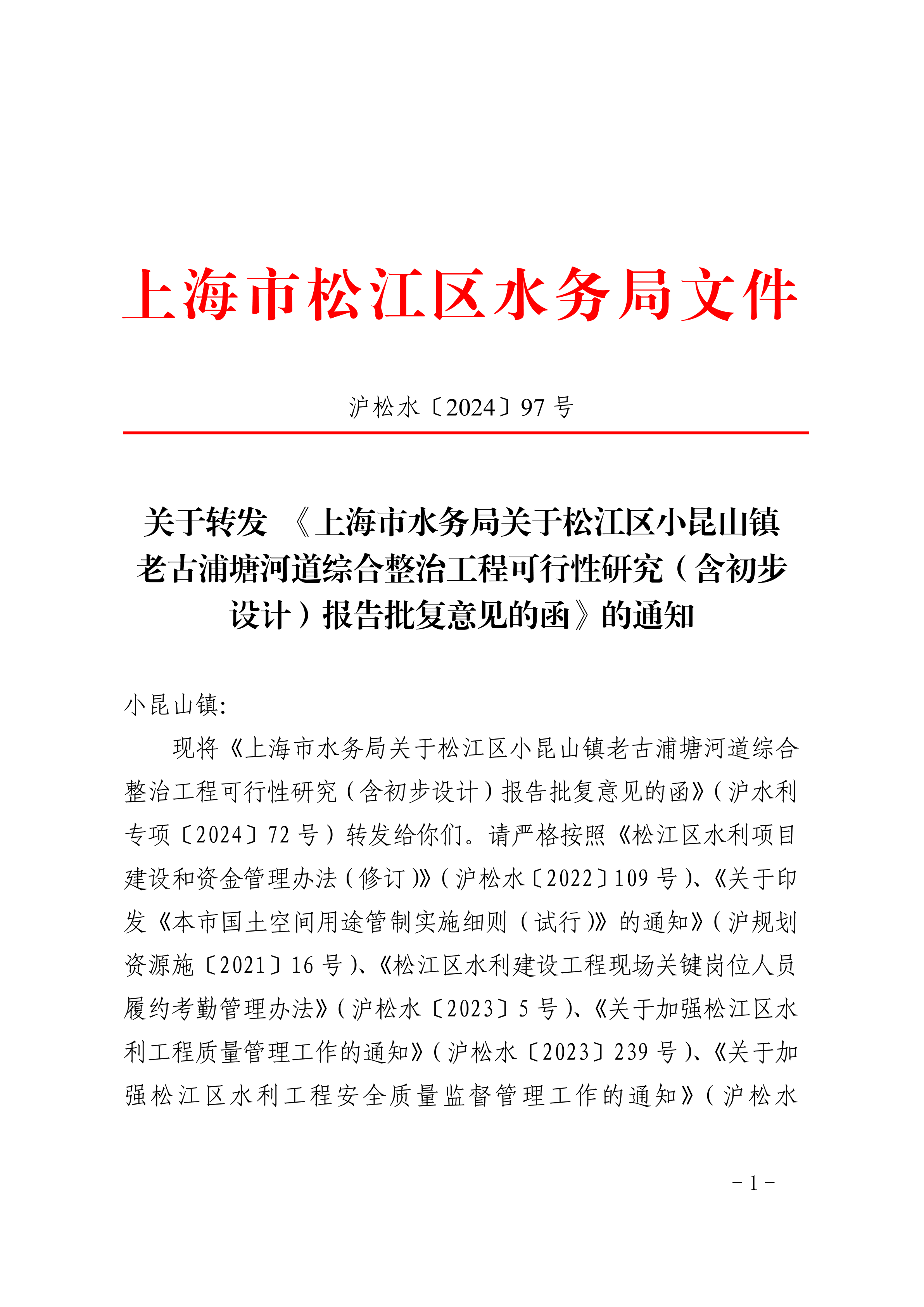 沪松水〔2024〕97号.pdf