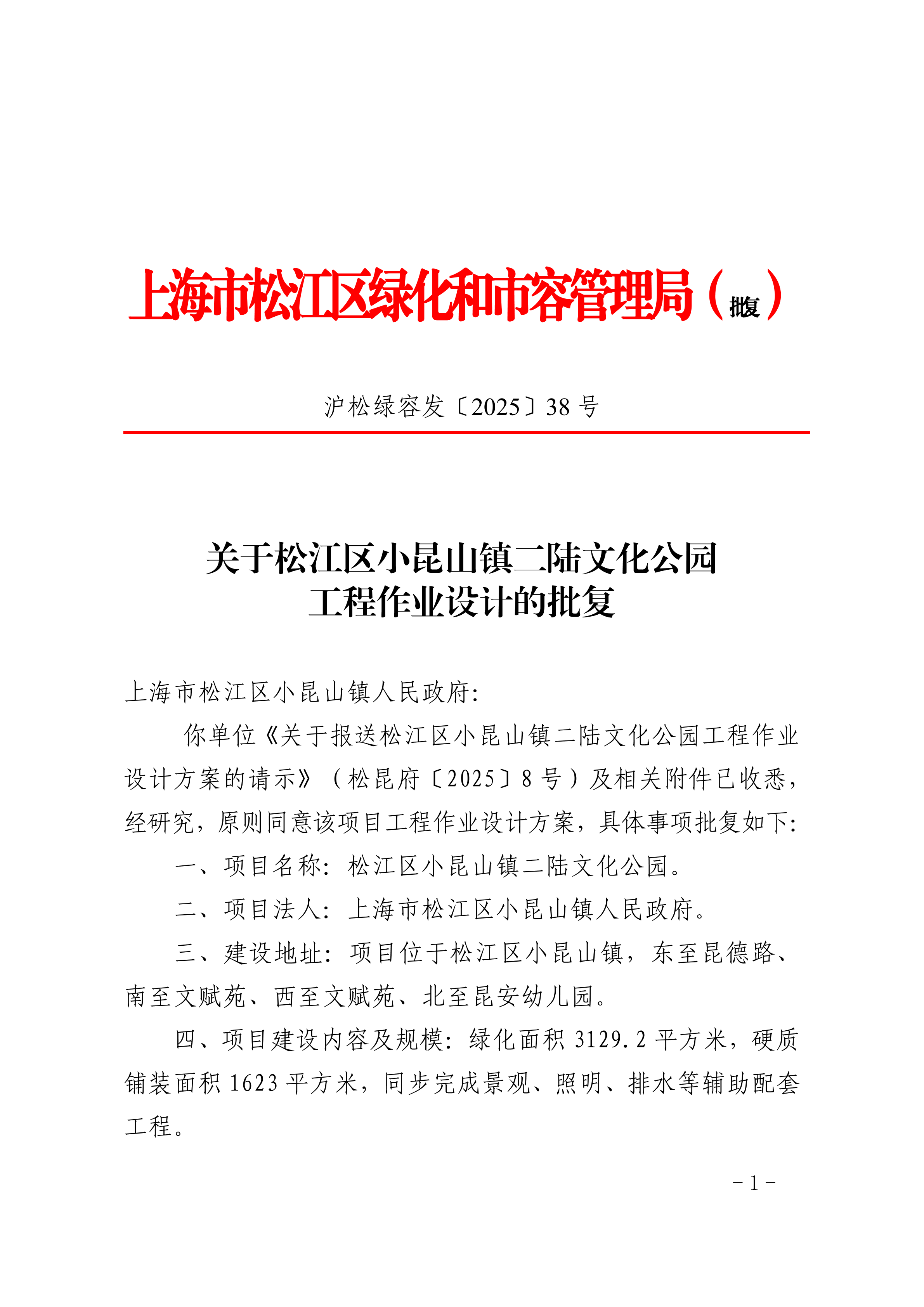 沪松绿容发〔2025〕38号.pdf