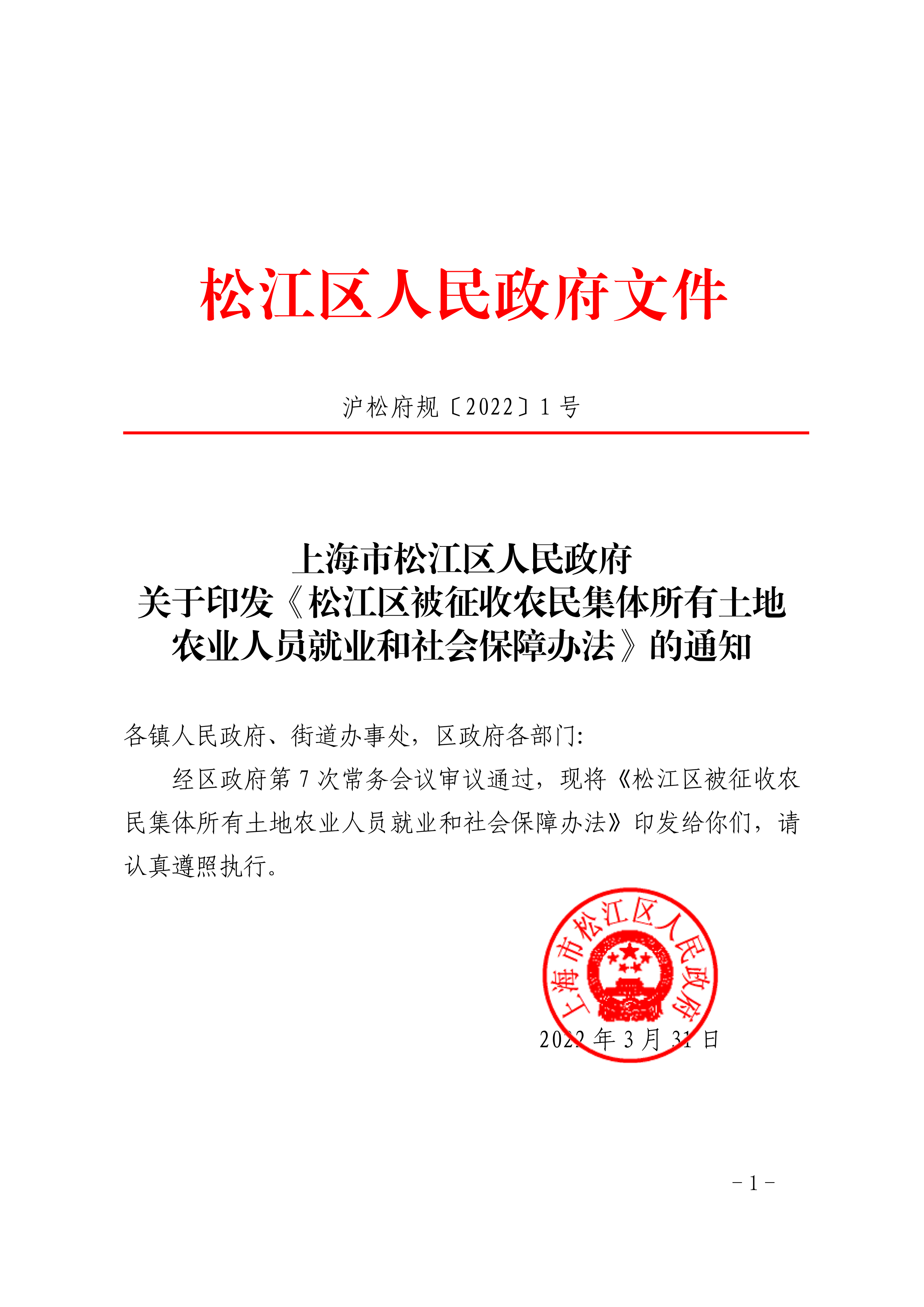 沪松府规〔2022〕1号.pdf
