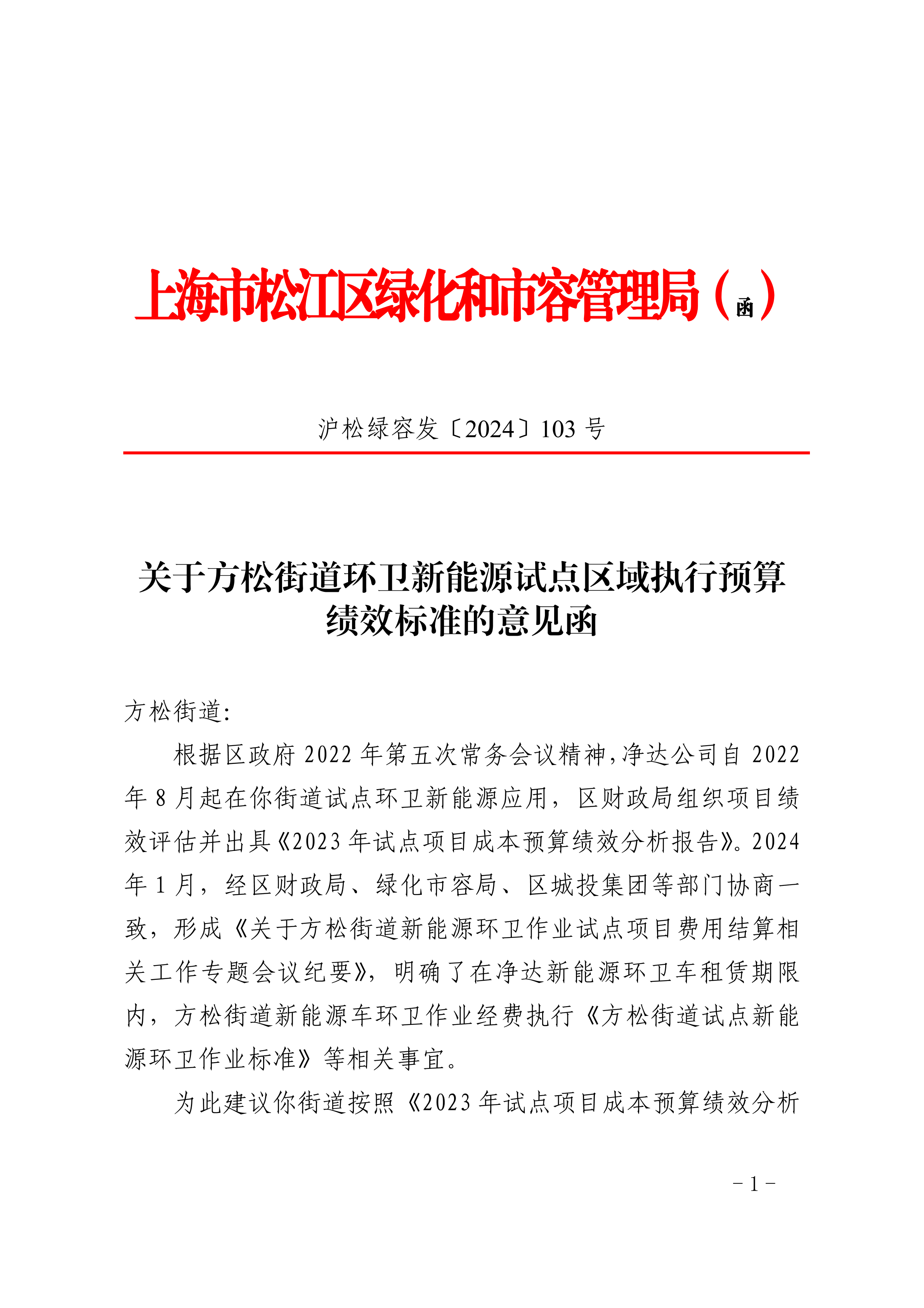 沪松绿容发〔2024〕103号.pdf