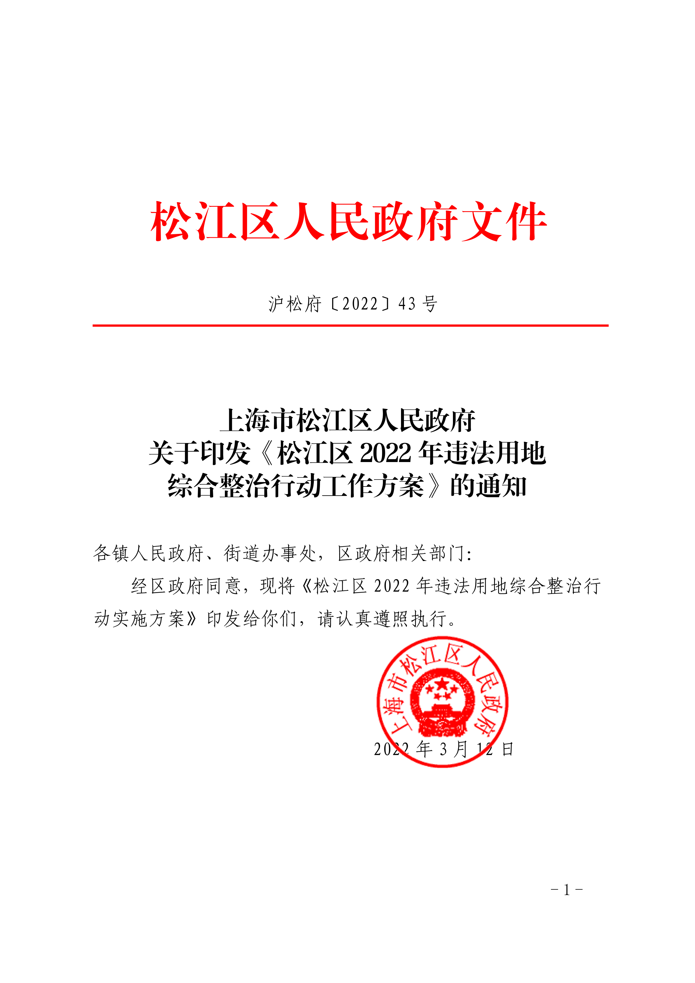 沪松府〔2022〕43号.pdf