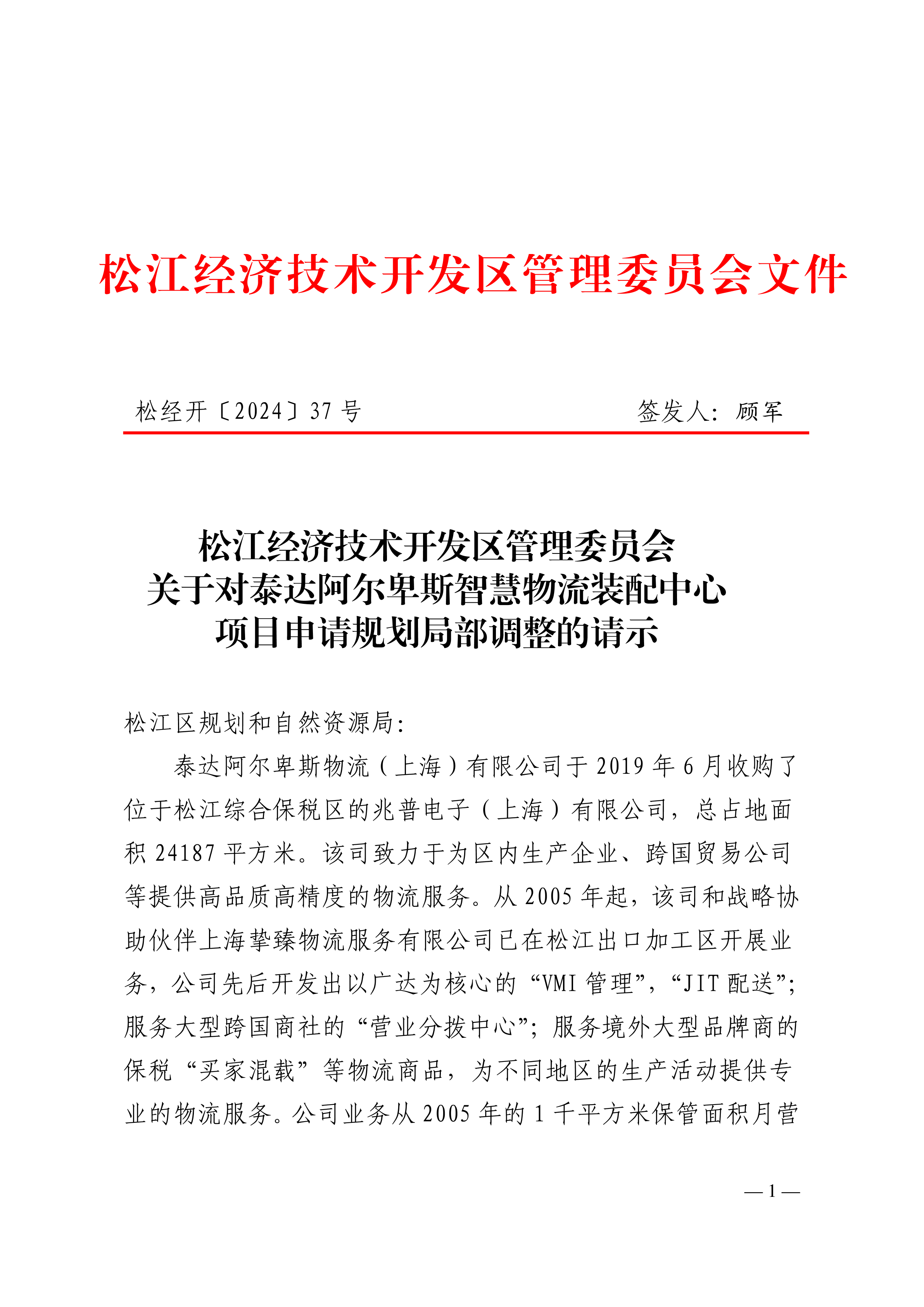 松经开〔2024〕37号.pdf