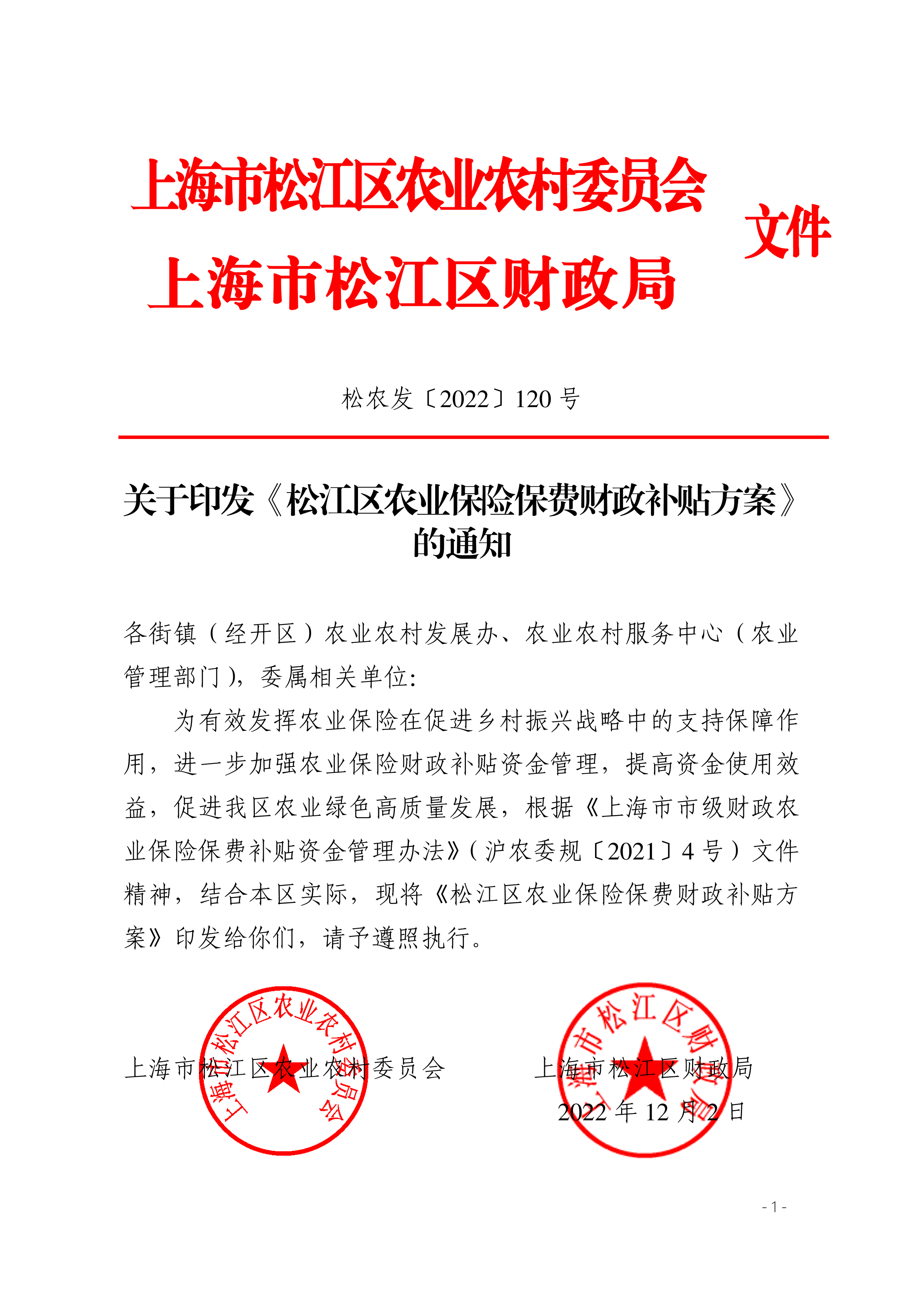 松农发（2022）120号联合发文.pdf