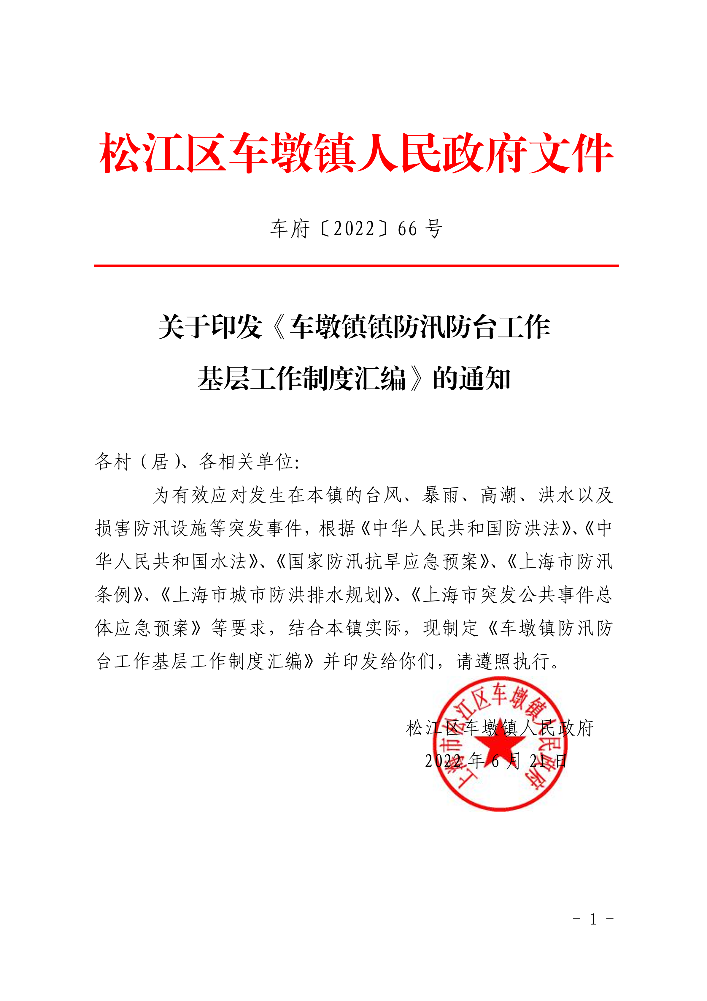车府〔2022〕66号.pdf