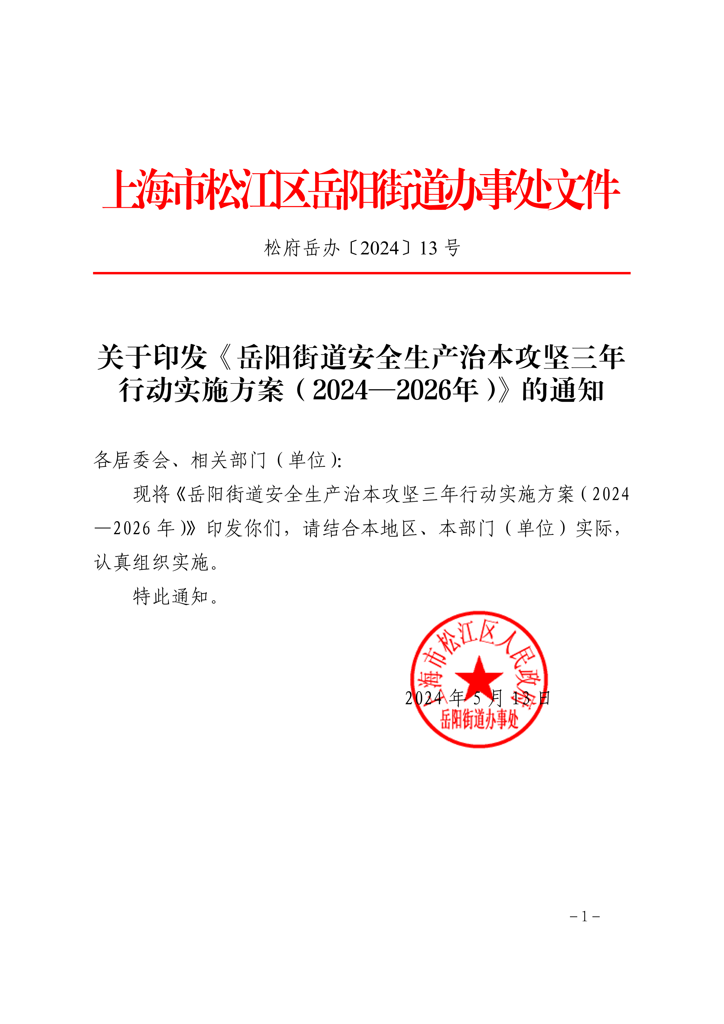 松府岳办〔2024〕13号.pdf