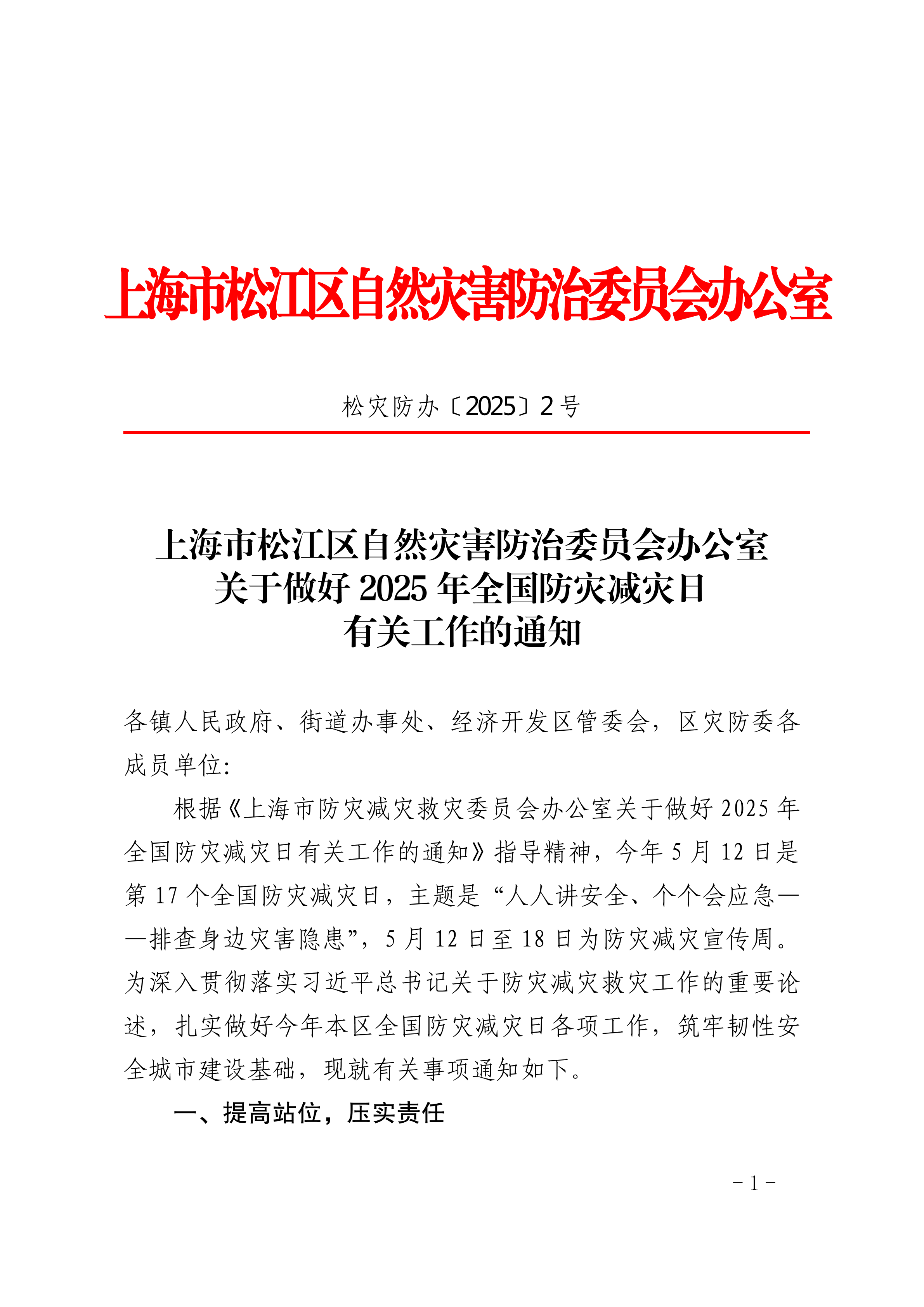上海市松江区自然灾害防治委员会办公室关于做好2025年全国防灾减灾日有关工作的通知.pdf