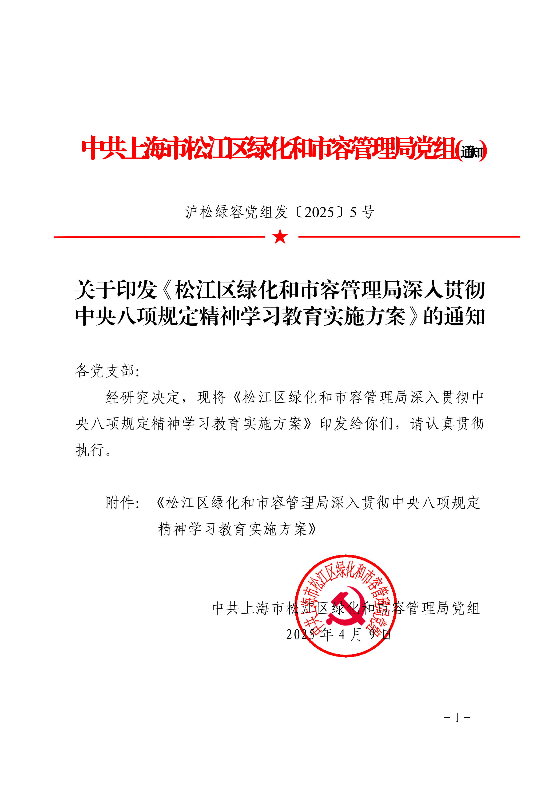 沪松绿容党组发〔2025〕5号.pdf