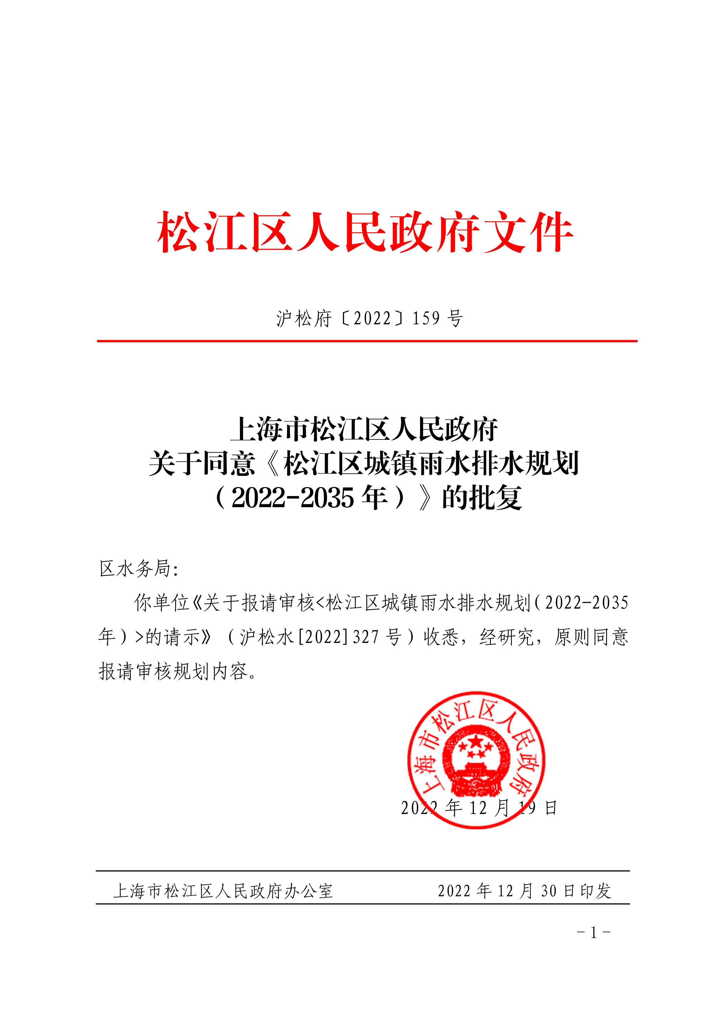 沪松府〔2022〕159号.pdf