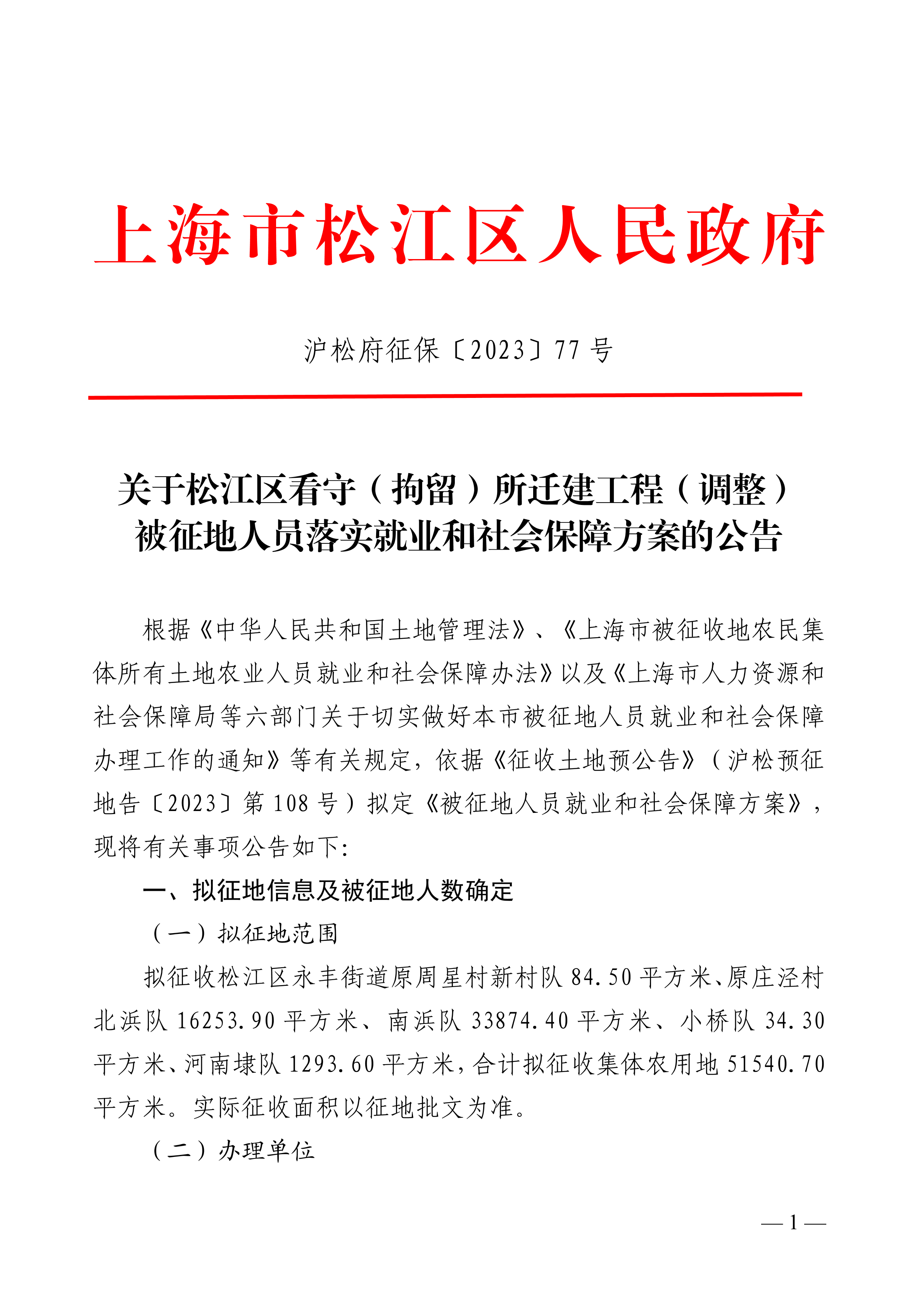沪松府征保〔2023〕77号.pdf