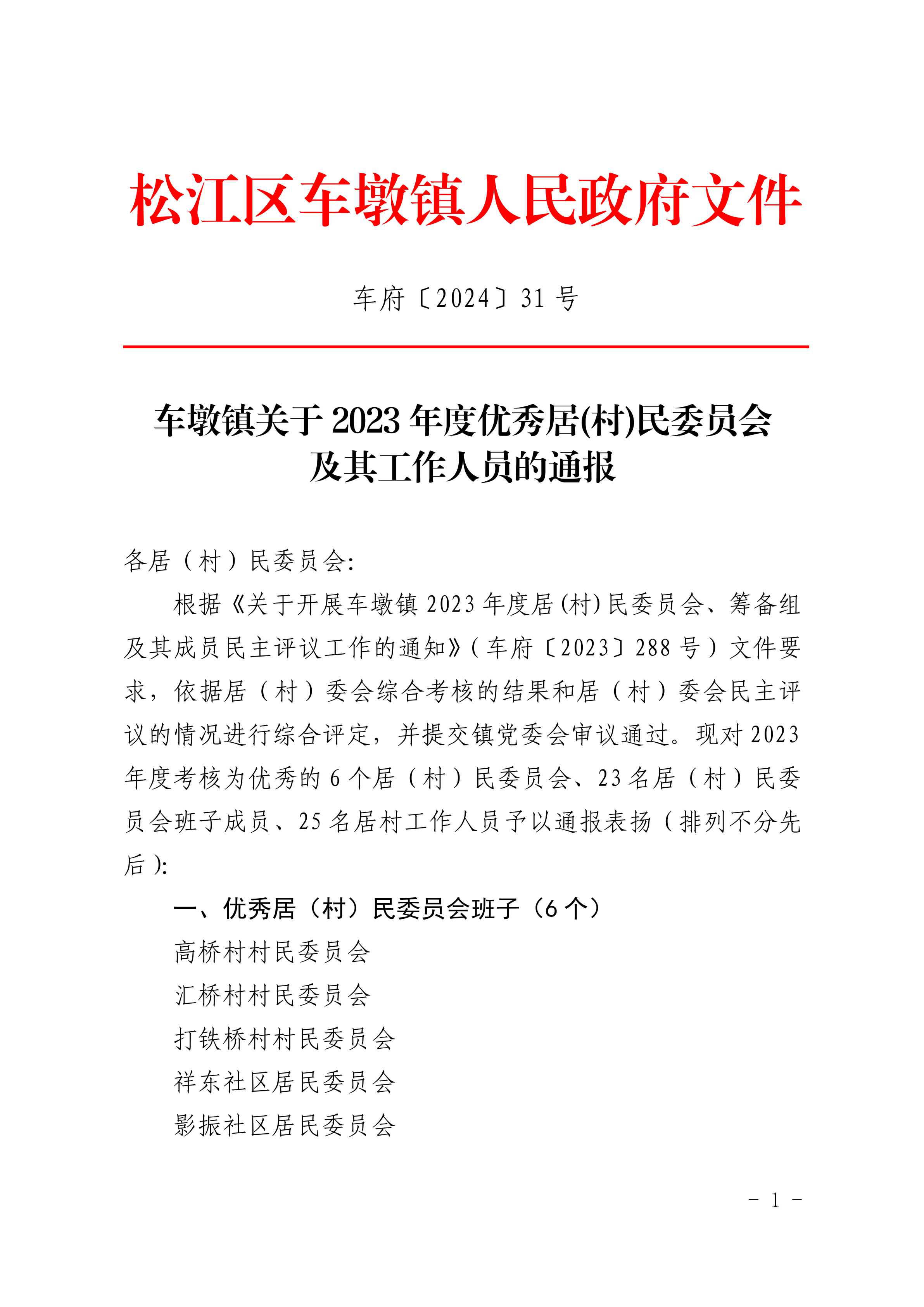 车府〔2024〕31号.pdf