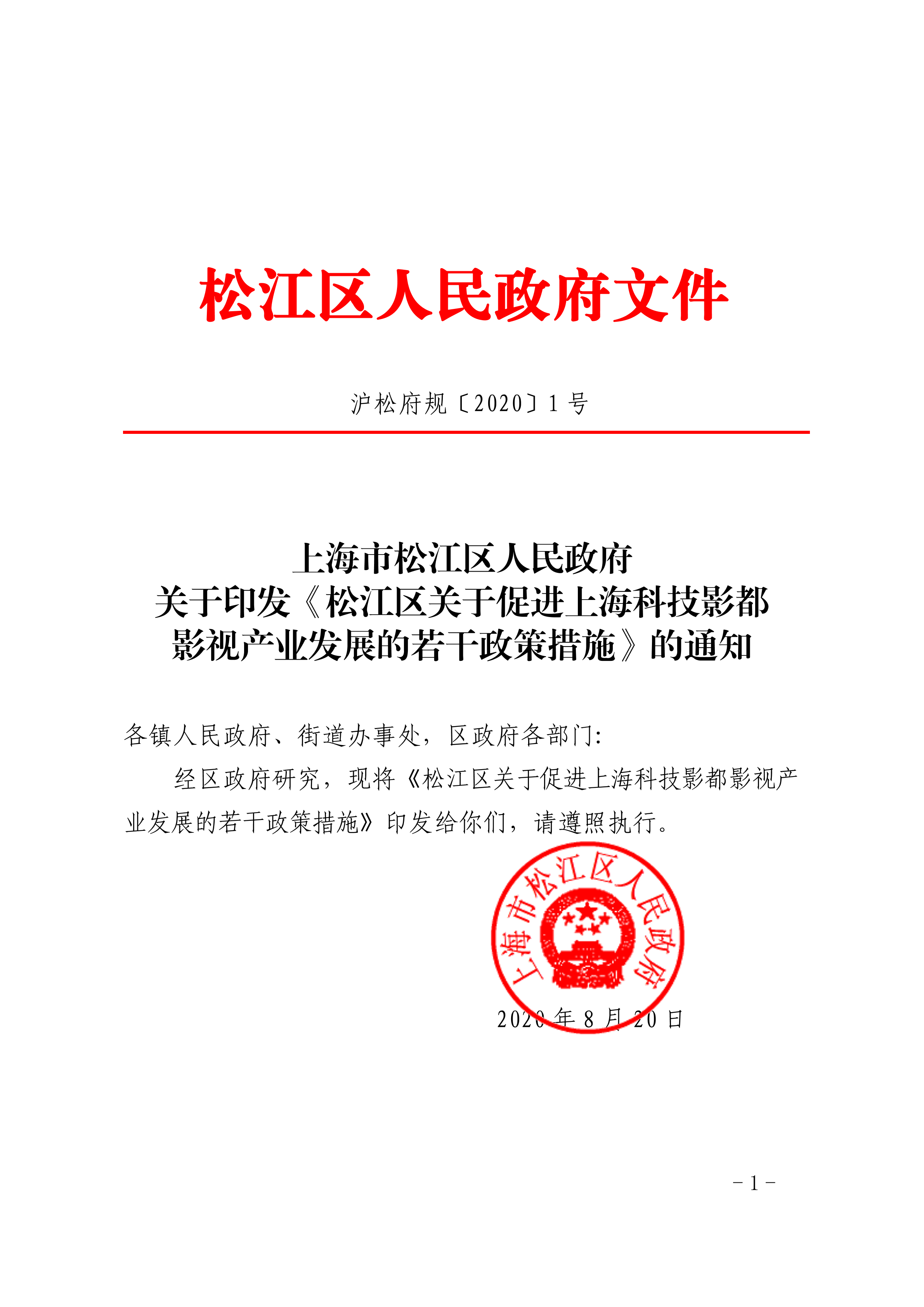 沪松府规〔2020〕1号.pdf