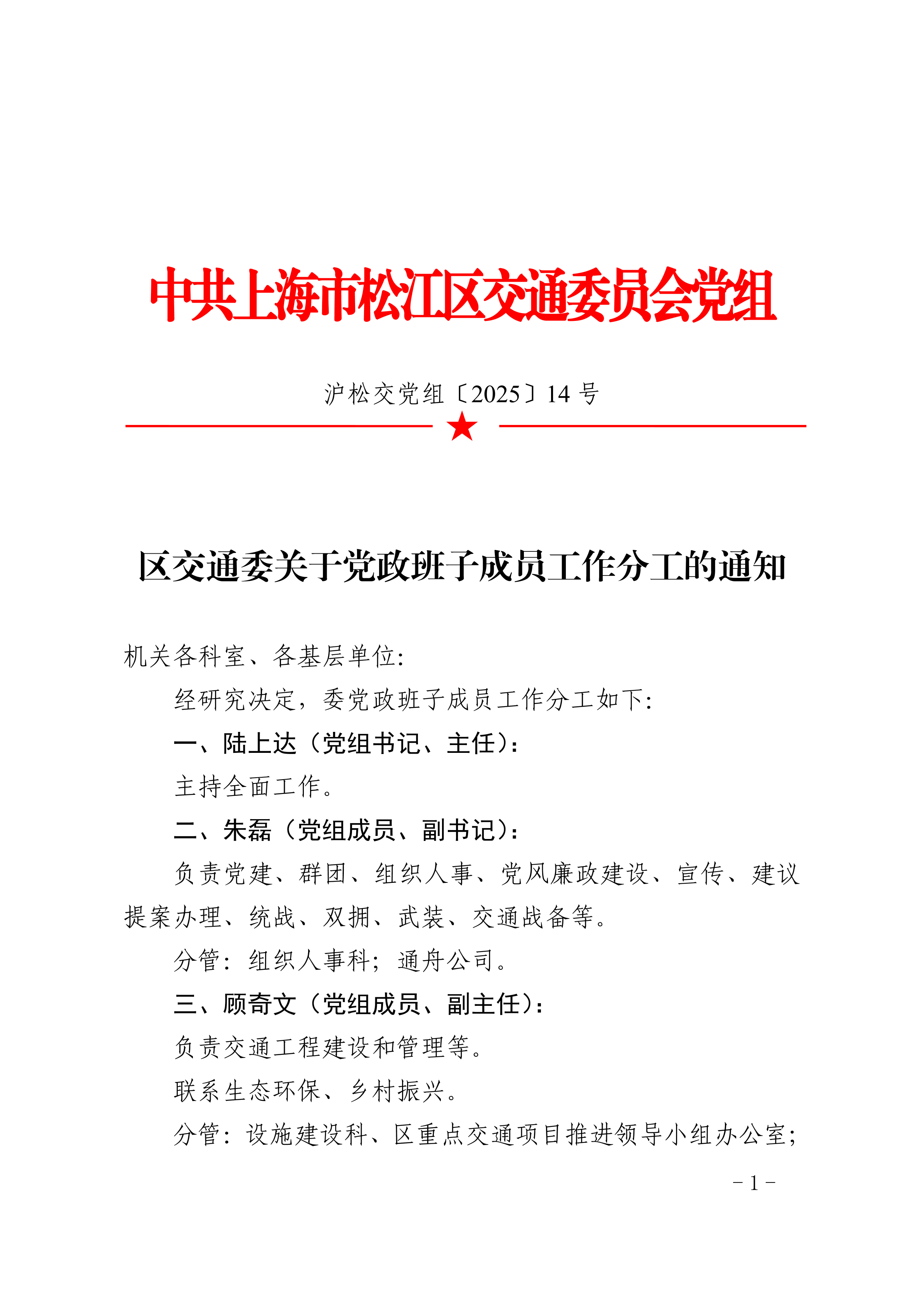 沪松交党组〔2025〕14号.pdf