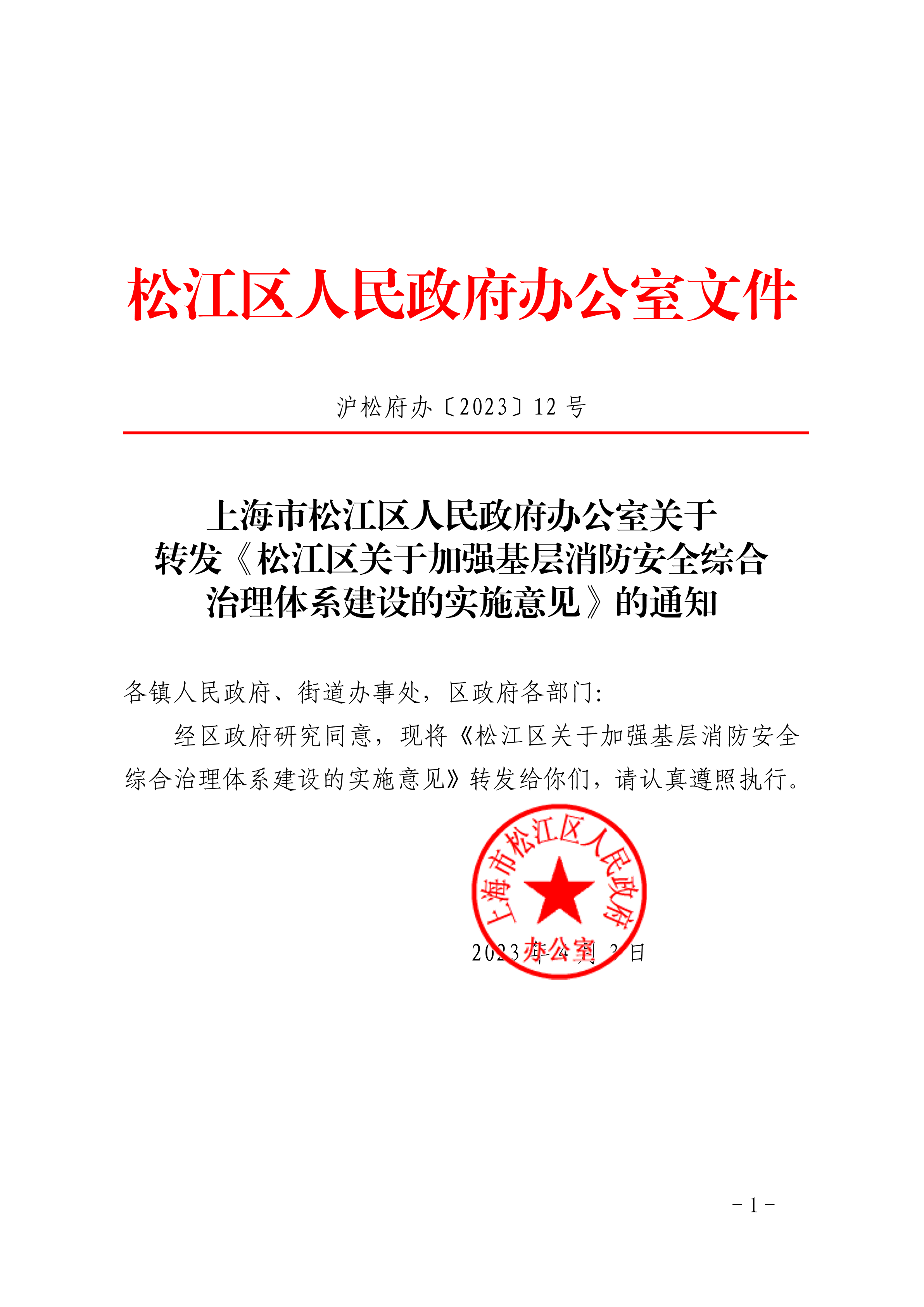 沪松府办〔2023〕12号.pdf