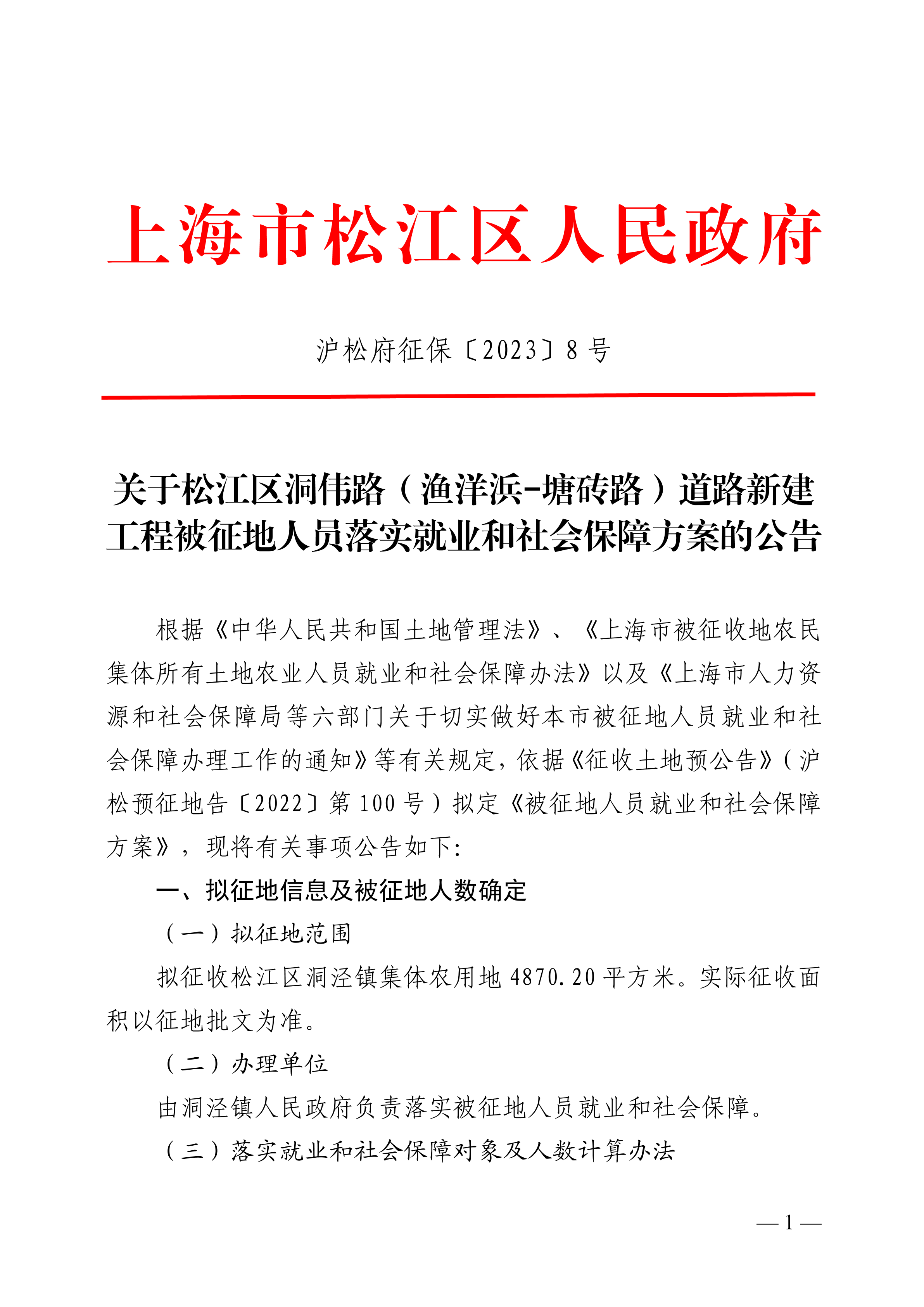 沪松府征保〔2023〕8号.pdf