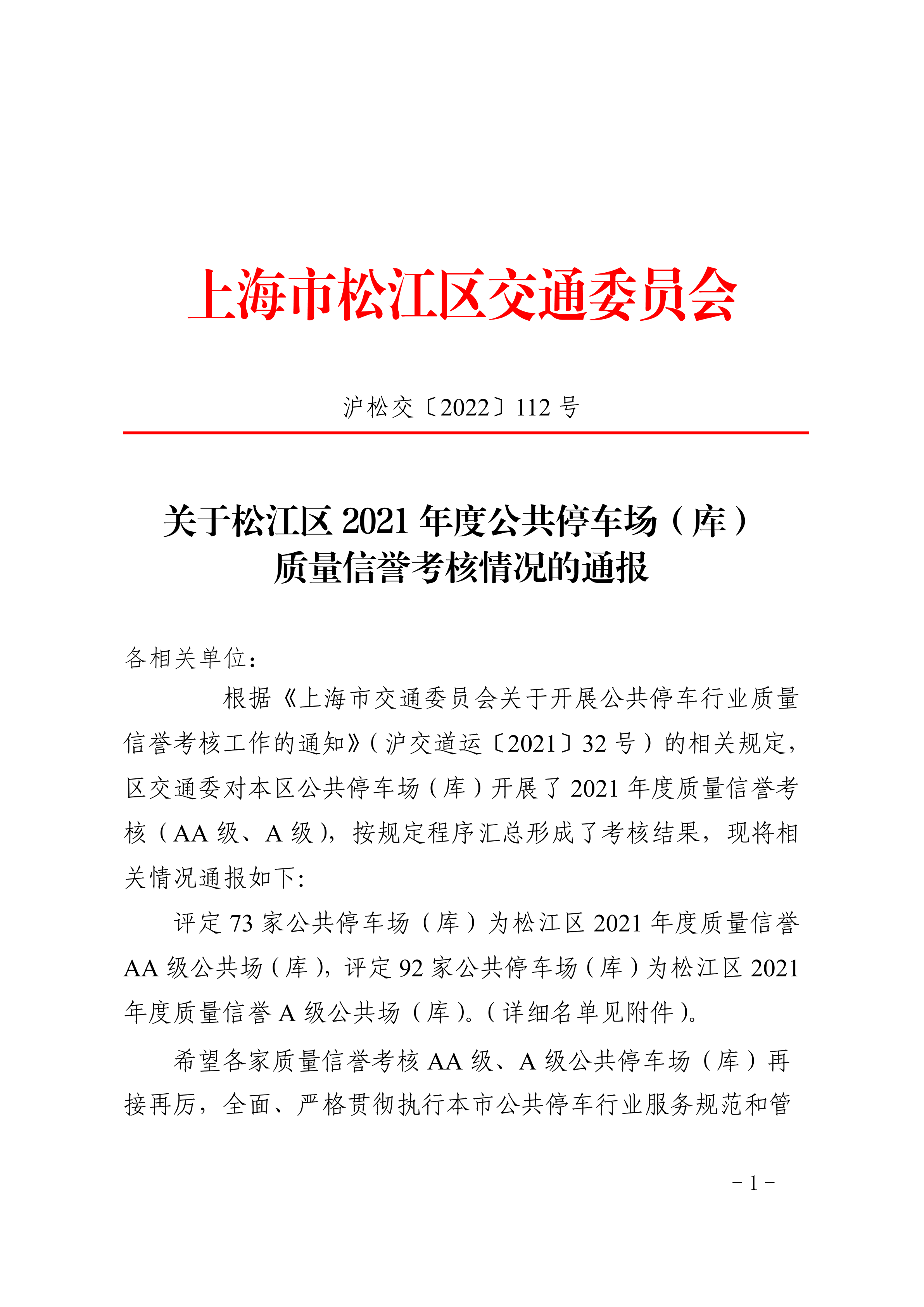 沪松交〔2022〕112号.pdf