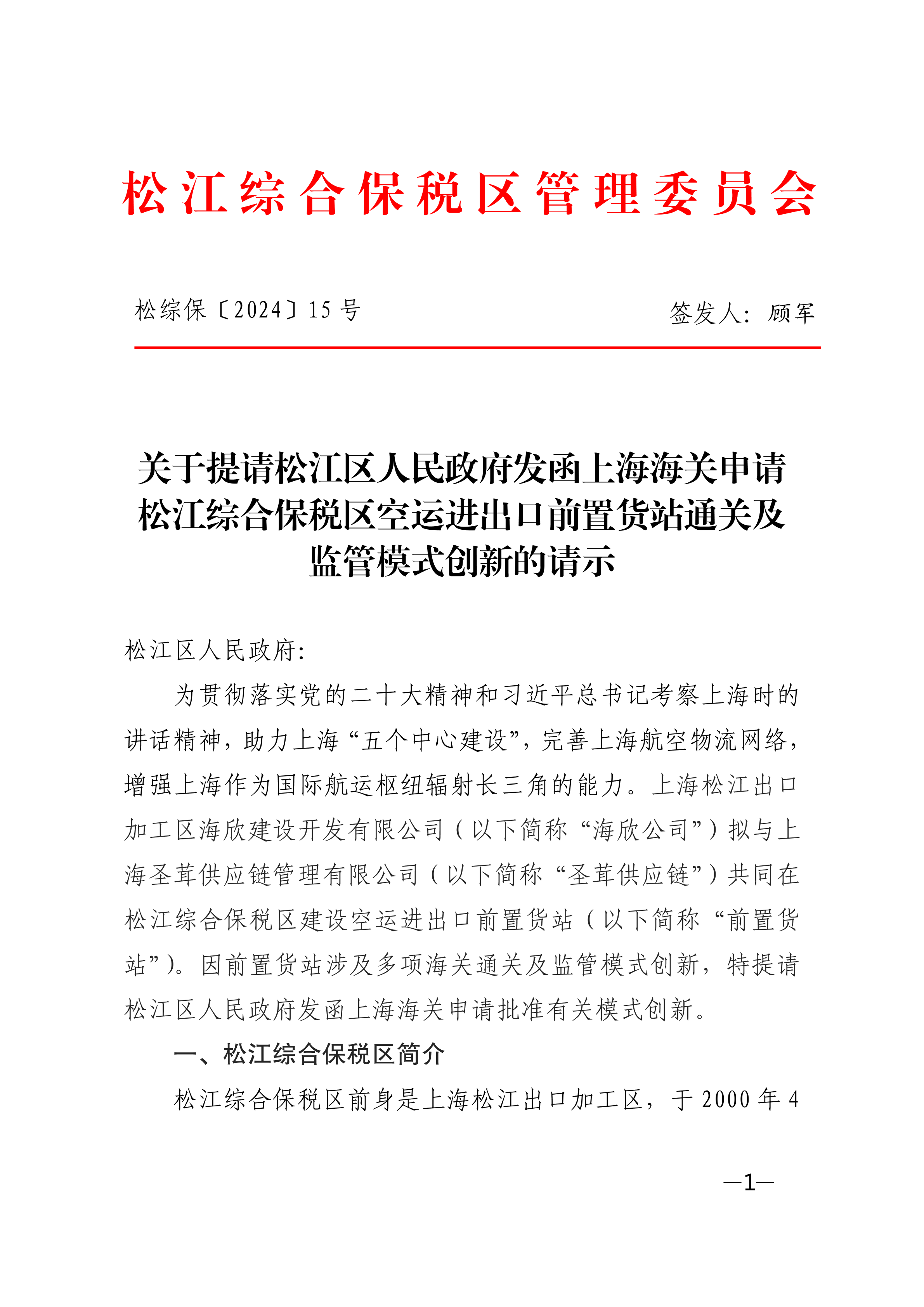 松综保〔2024〕15号.pdf
