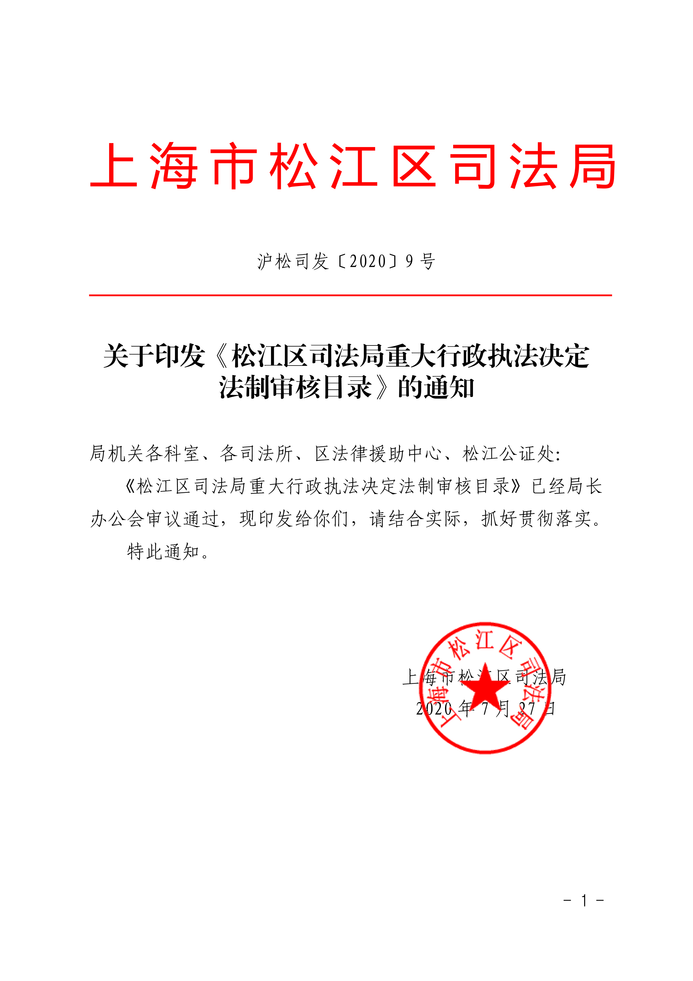 沪松司发〔2020〕9号.pdf