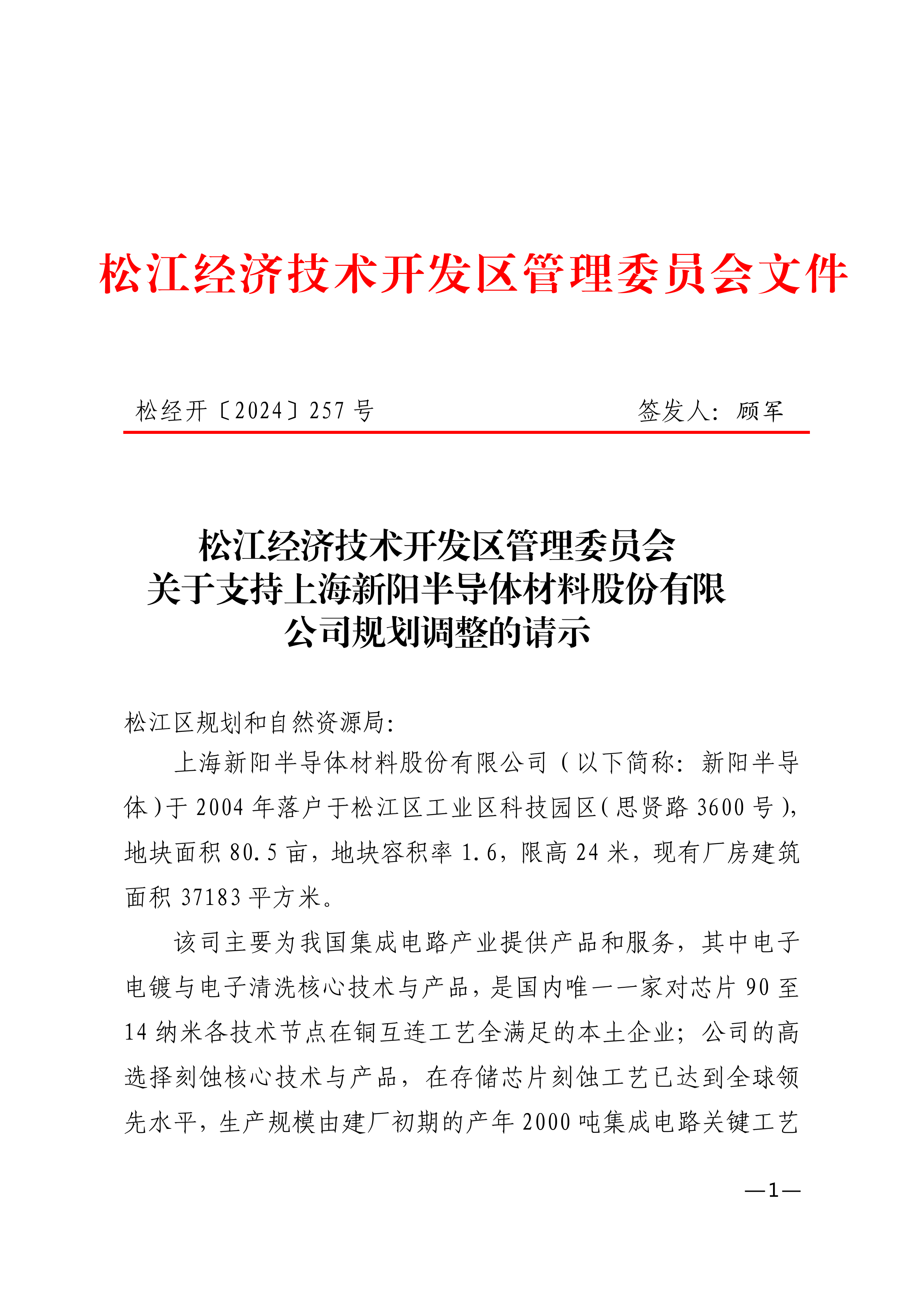 松经开〔2024〕257号.pdf