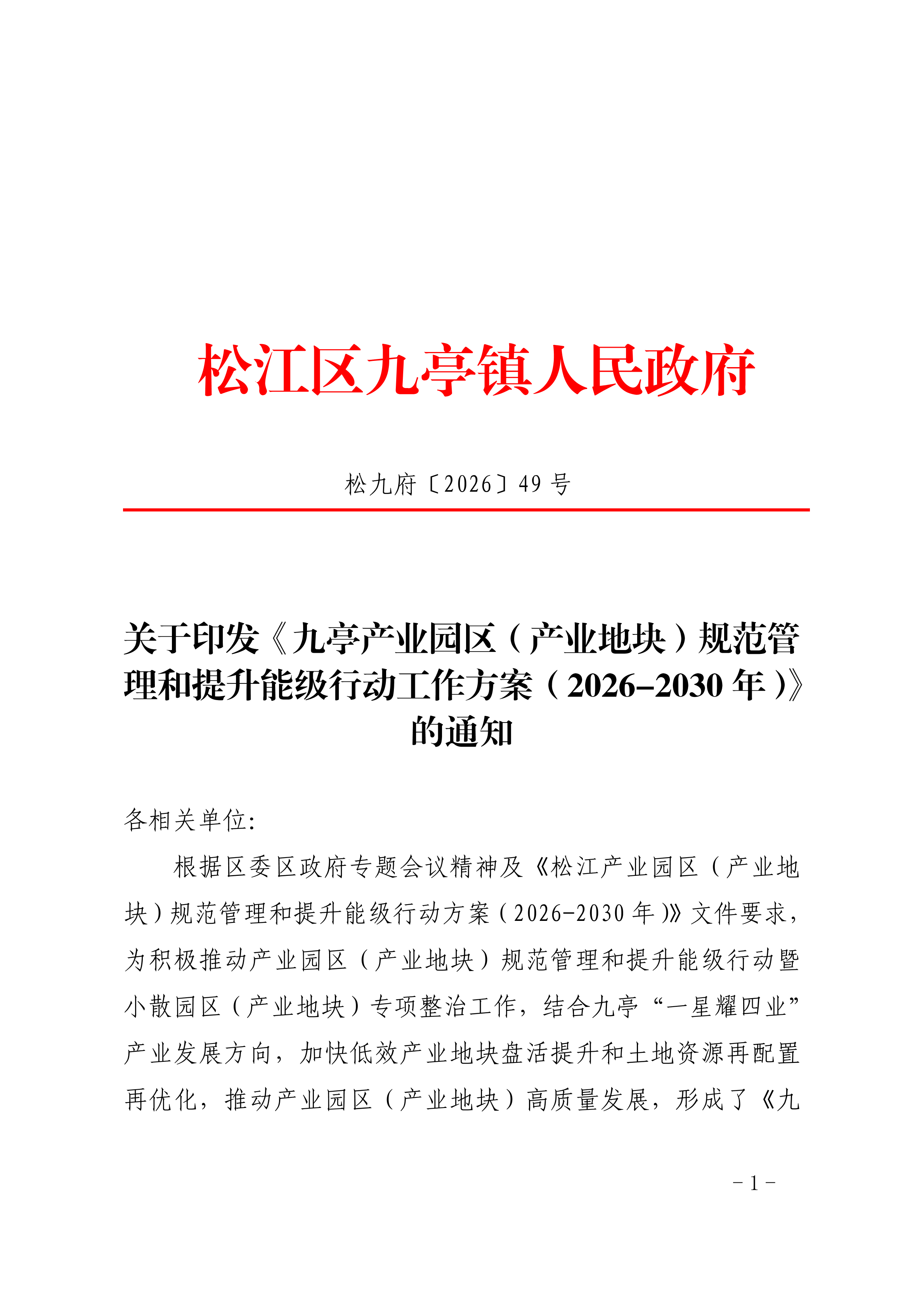 松九府〔2026〕49号关于印发《九亭产业园区（产业地块）规范管理和提升能级行动工作方案（2026-2030年）》的通知.pdf.pdf