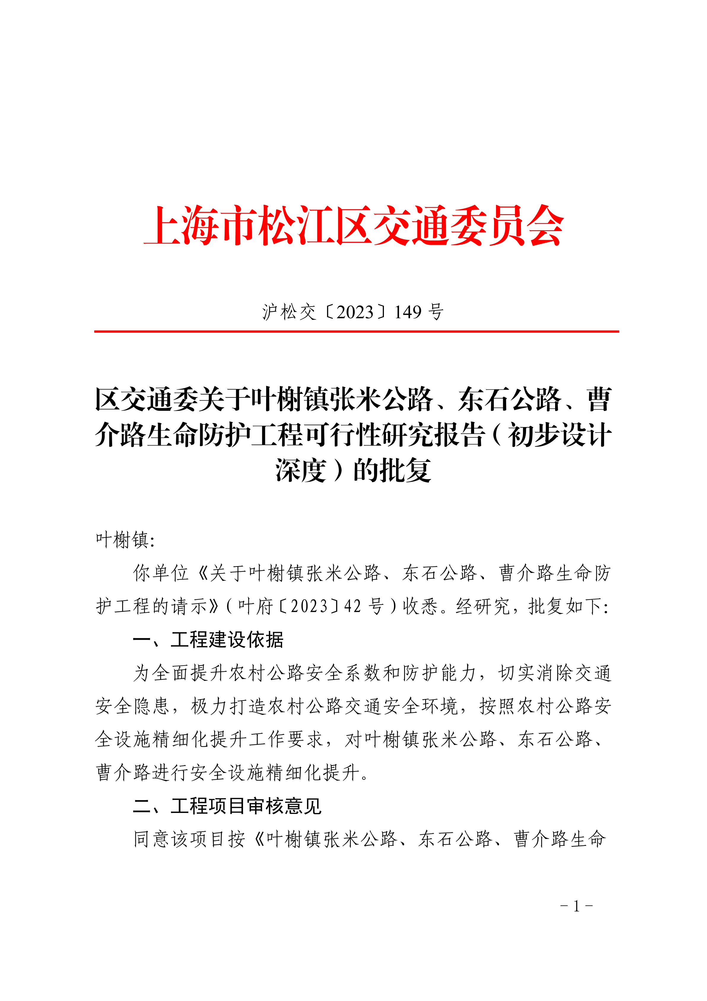 沪松交〔2023〕149号.pdf