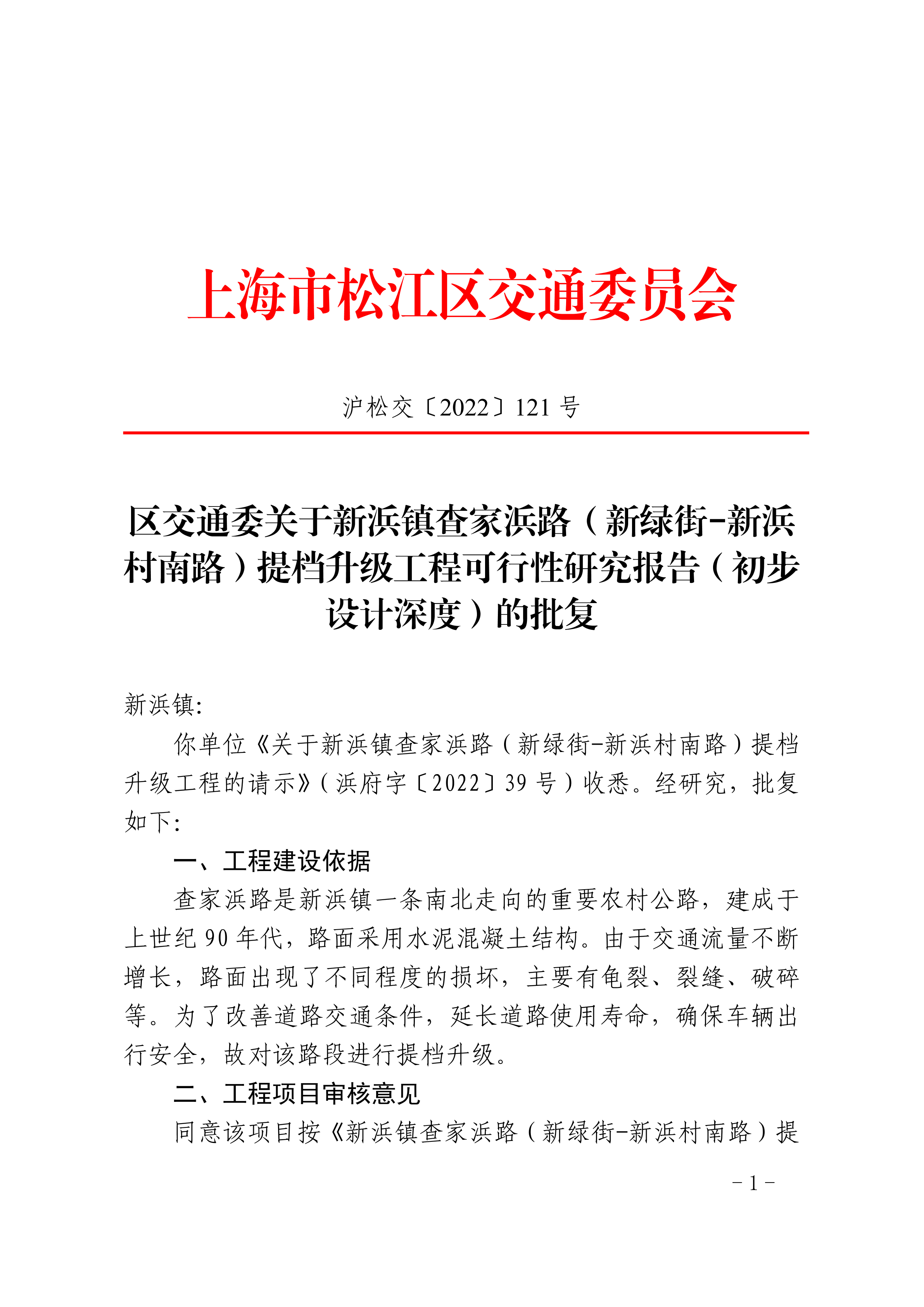 沪松交〔2022〕121号.pdf